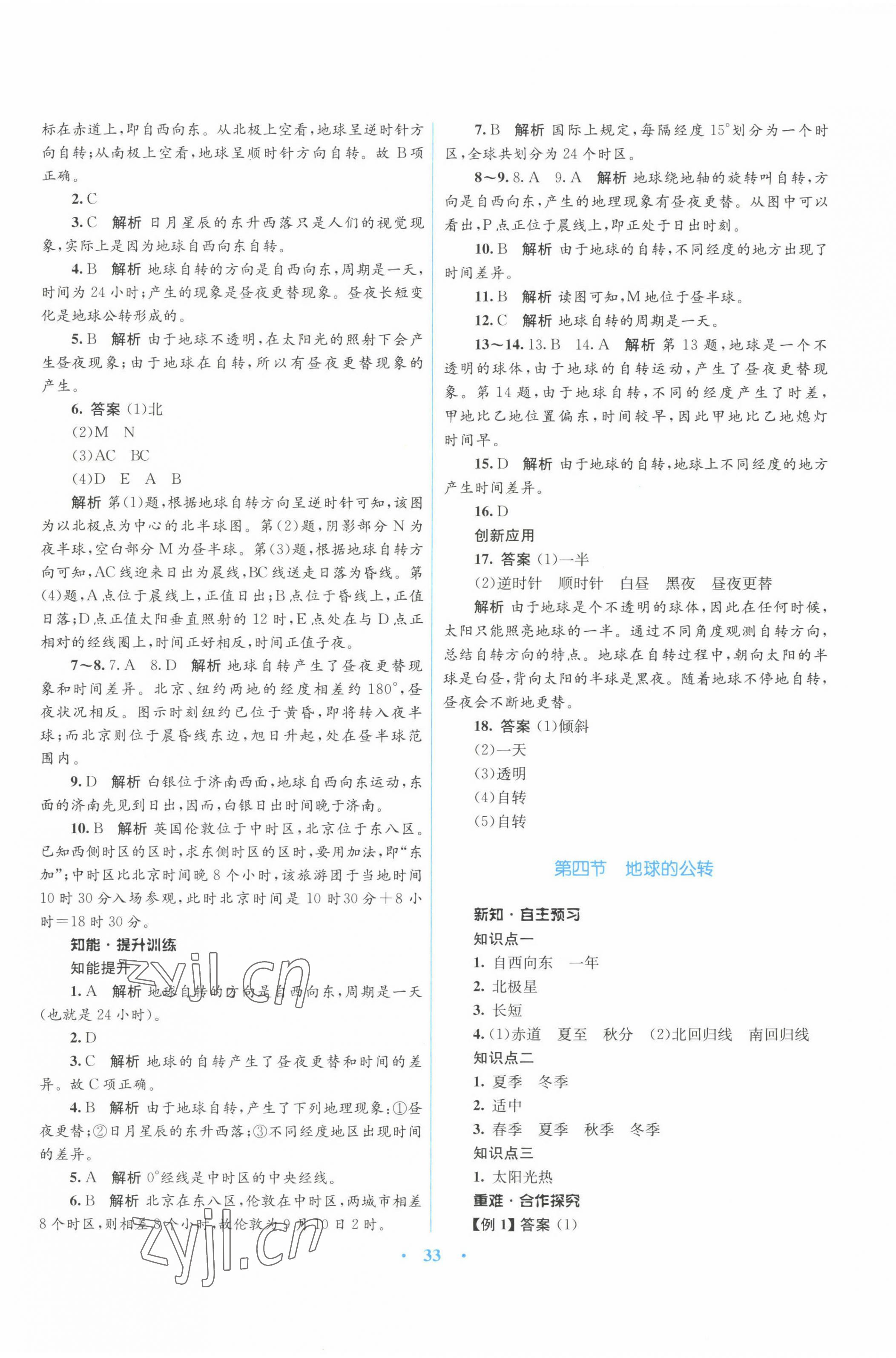 2022年同步测控优化设计七年级地理上册商务星球版 参考答案第5页