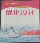 2022年同步測(cè)控優(yōu)化設(shè)計(jì)七年級(jí)地理上冊(cè)商務(wù)星球版