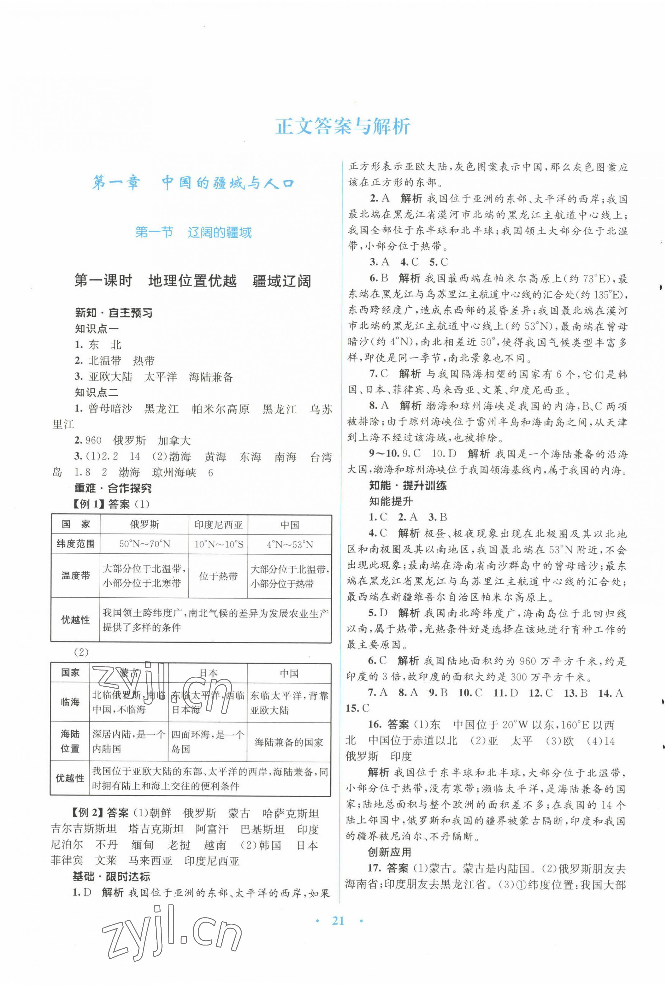 2022年同步測(cè)控優(yōu)化設(shè)計(jì)八年級(jí)地理上冊(cè)商務(wù)星球版 第1頁