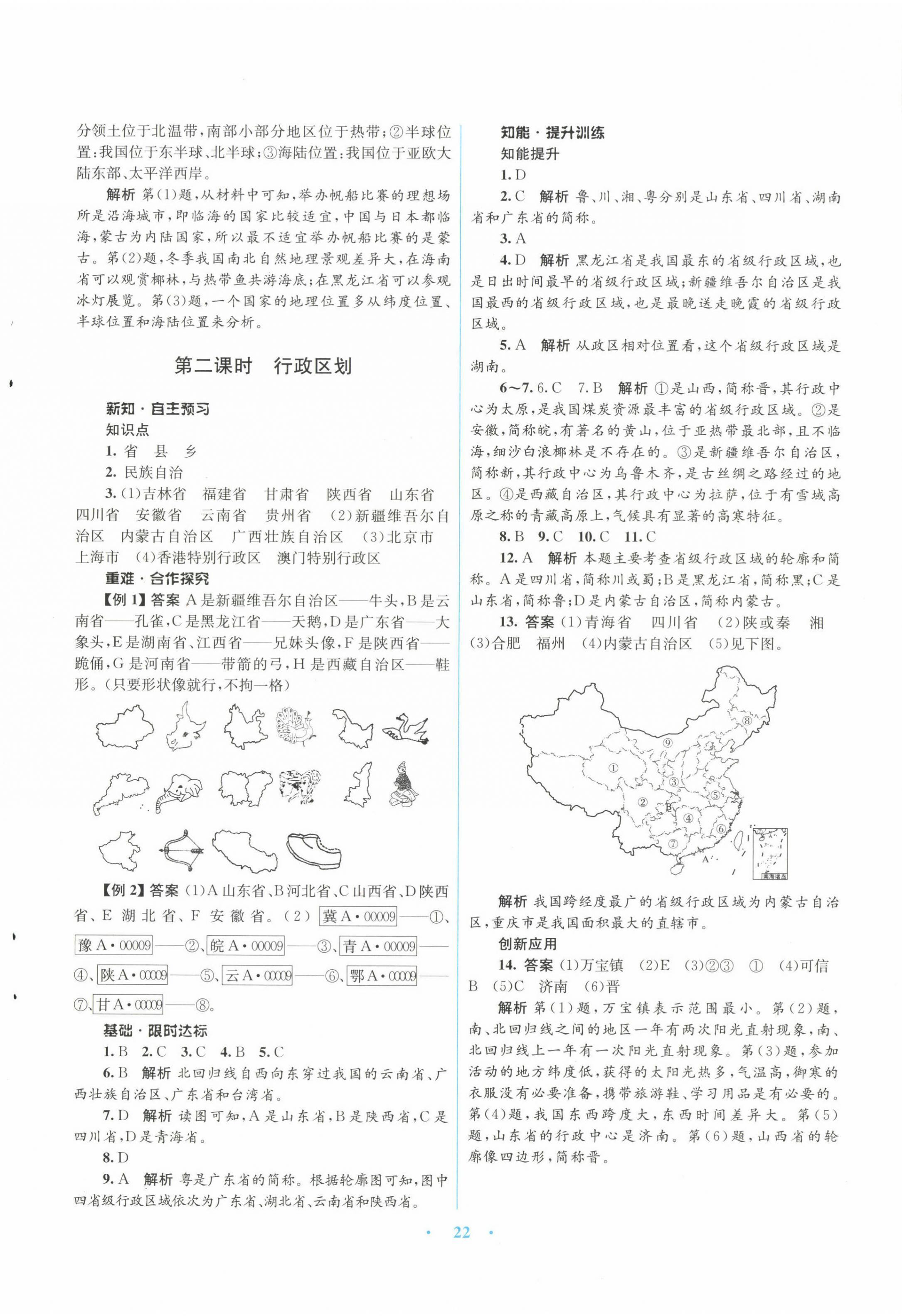 2022年同步測(cè)控優(yōu)化設(shè)計(jì)八年級(jí)地理上冊(cè)商務(wù)星球版 第2頁