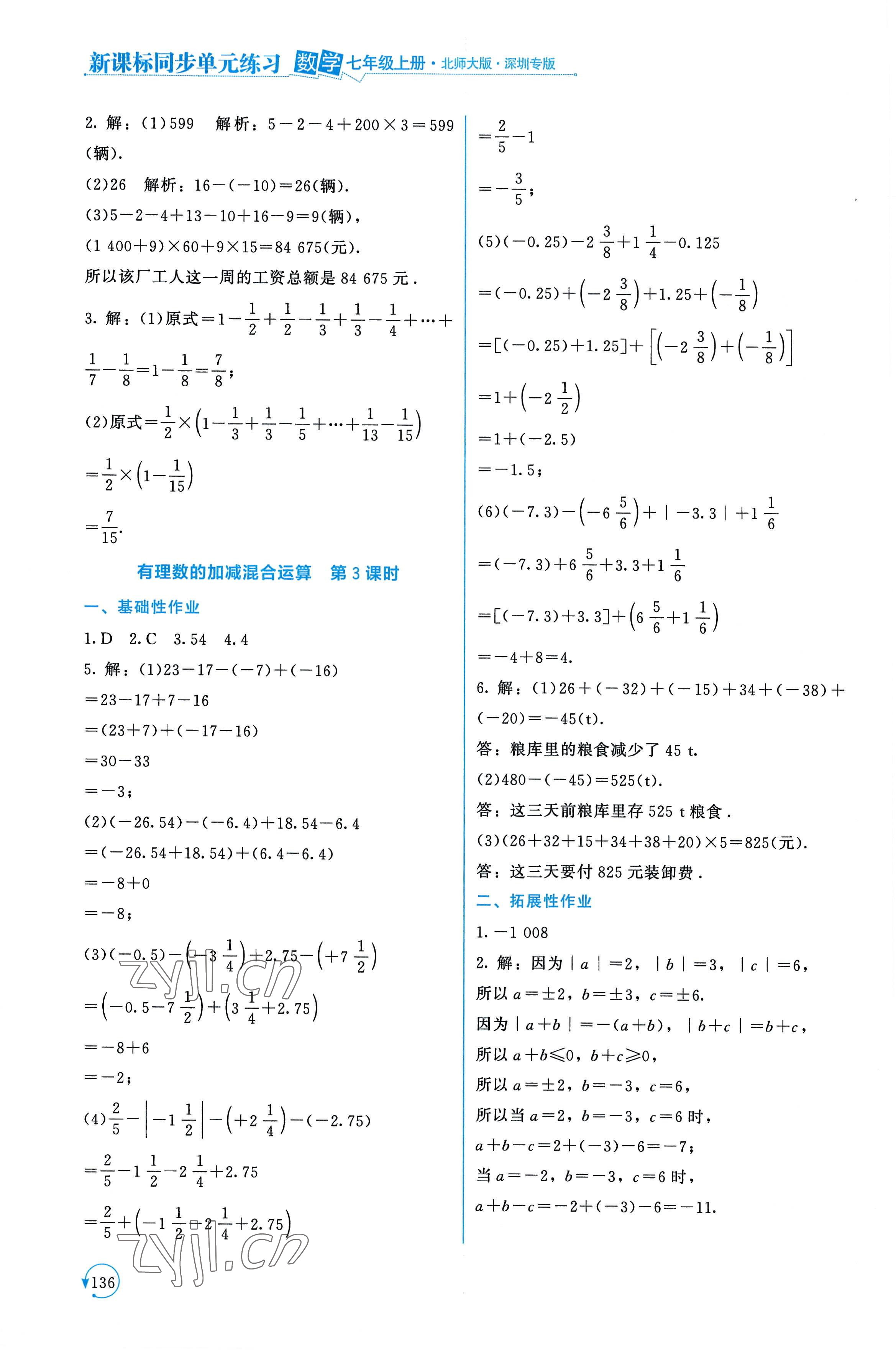 2022年新课标同步单元练习七年级数学上册北师大版深圳专版 第8页