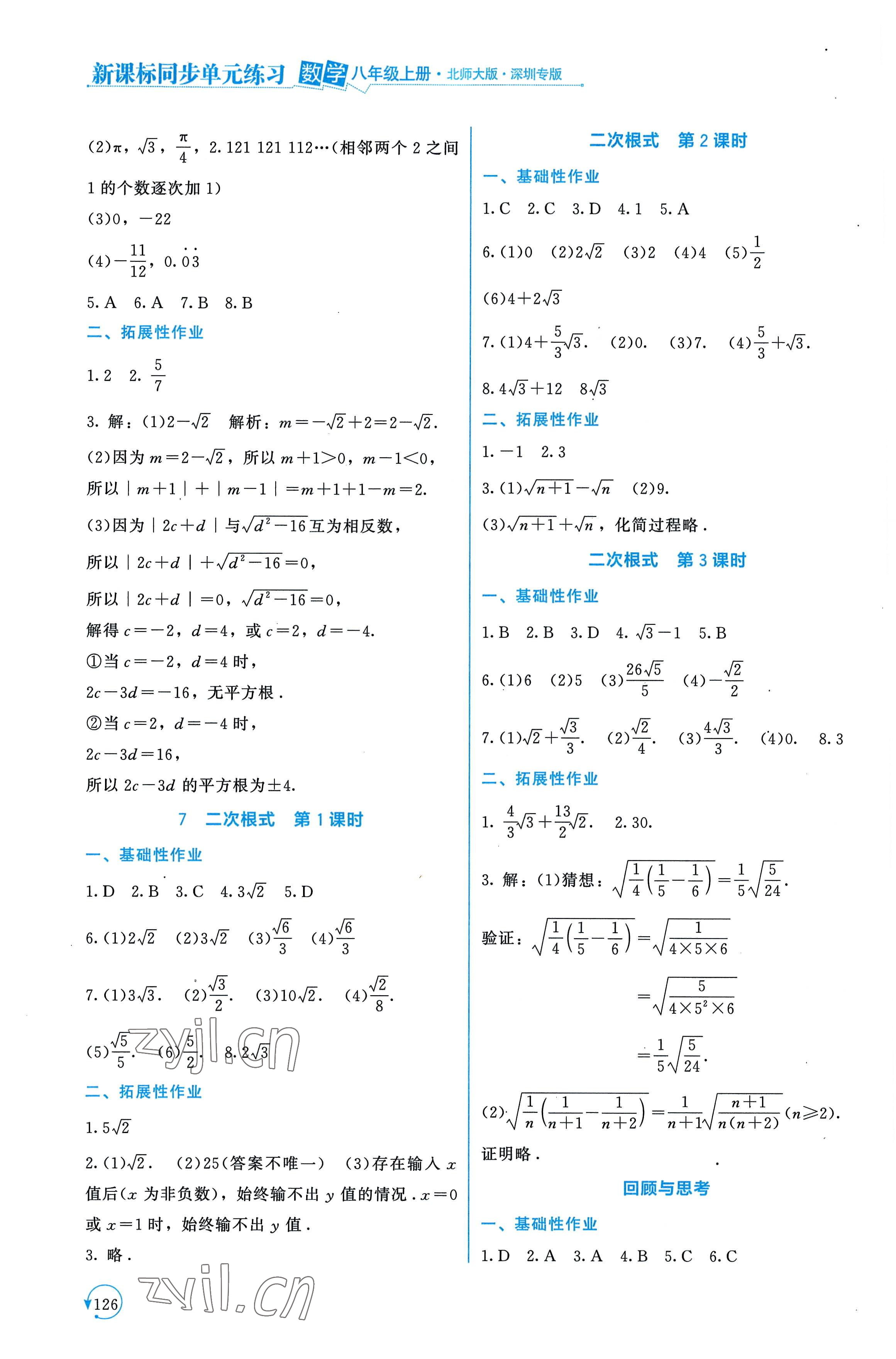 2022年新課標同步單元練習八年級數(shù)學上冊北師大版深圳專版 第6頁