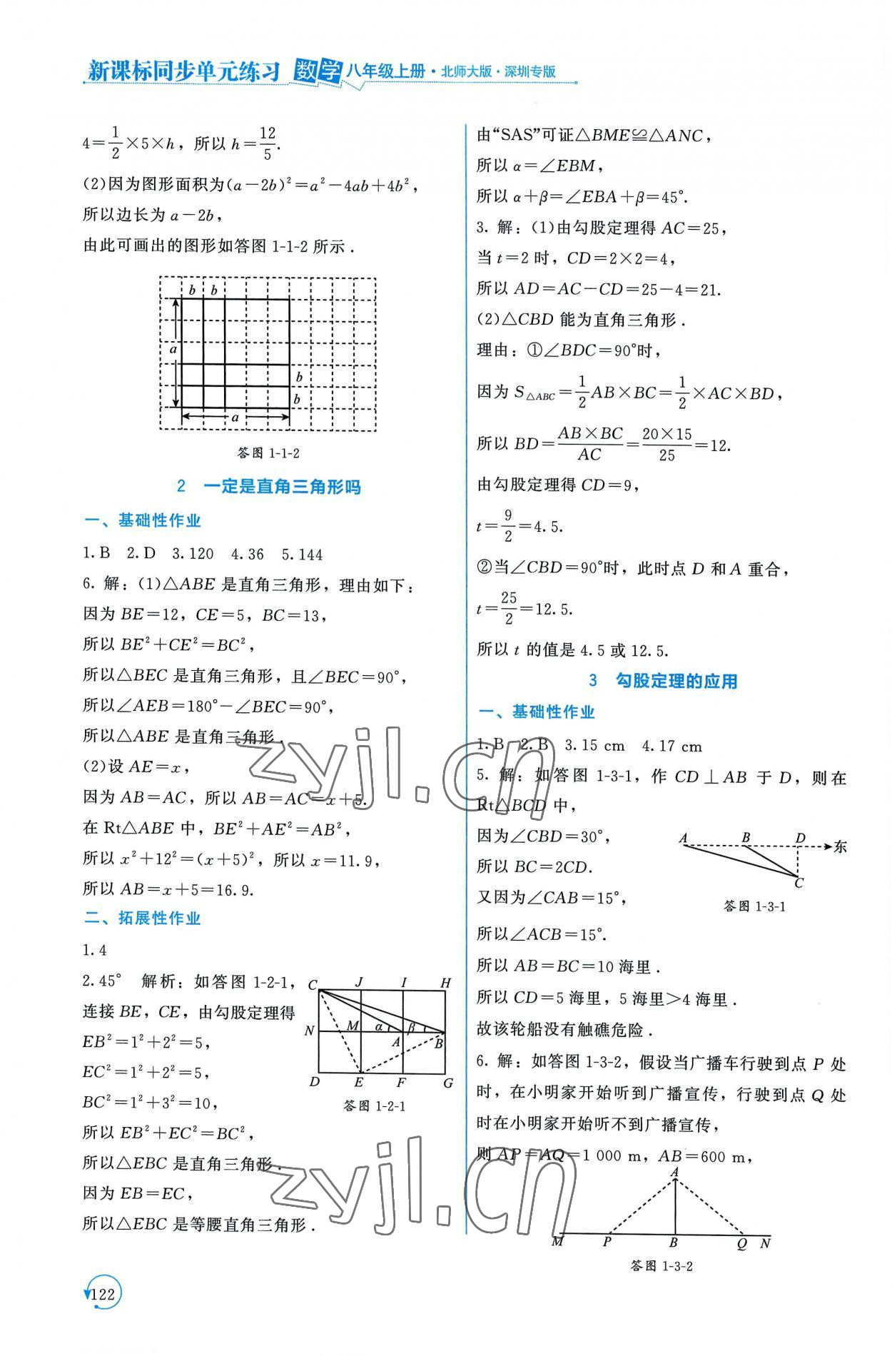 2022年新課標(biāo)同步單元練習(xí)八年級(jí)數(shù)學(xué)上冊(cè)北師大版深圳專(zhuān)版 第2頁(yè)