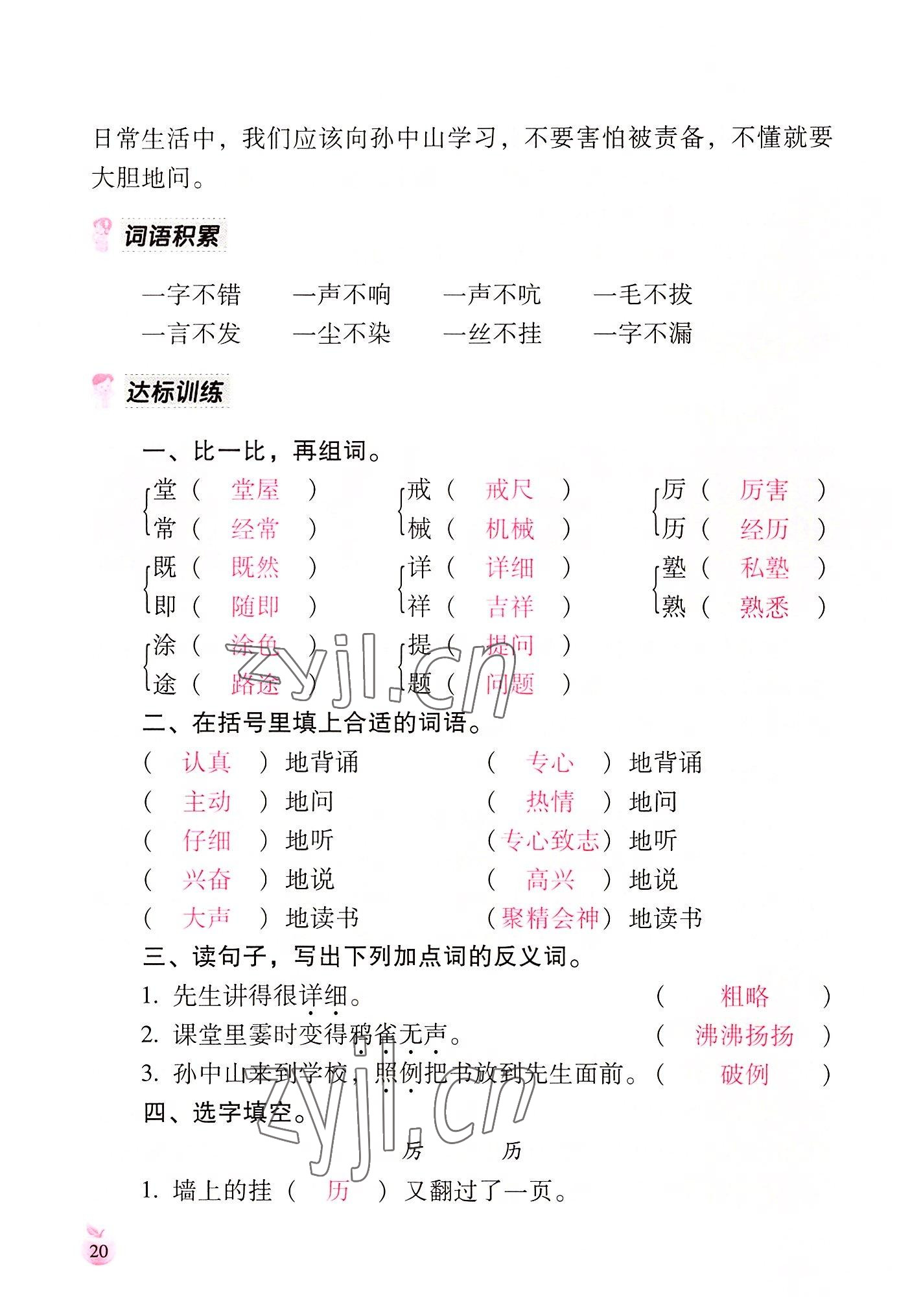 2022年小學(xué)生詞語(yǔ)手冊(cè)云南教育出版社三年級(jí)語(yǔ)文上冊(cè)人教版 參考答案第20頁(yè)