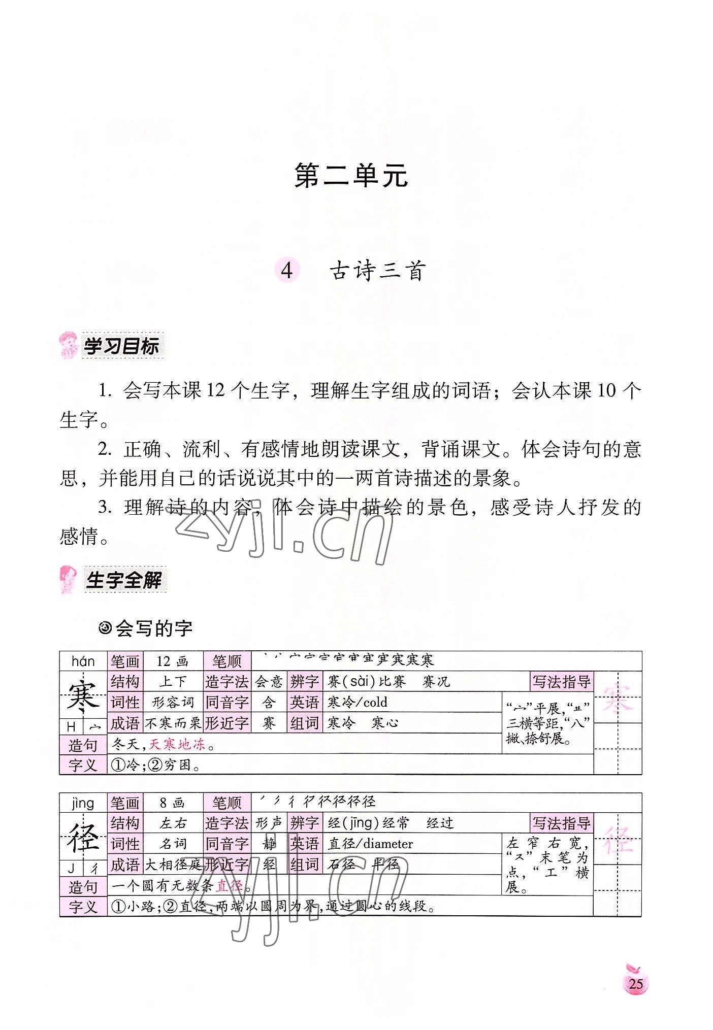 2022年小學(xué)生詞語(yǔ)手冊(cè)云南教育出版社三年級(jí)語(yǔ)文上冊(cè)人教版 參考答案第25頁(yè)