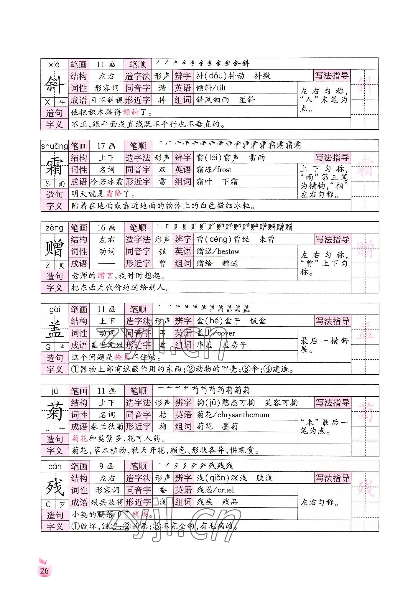 2022年小學生詞語手冊云南教育出版社三年級語文上冊人教版 參考答案第26頁