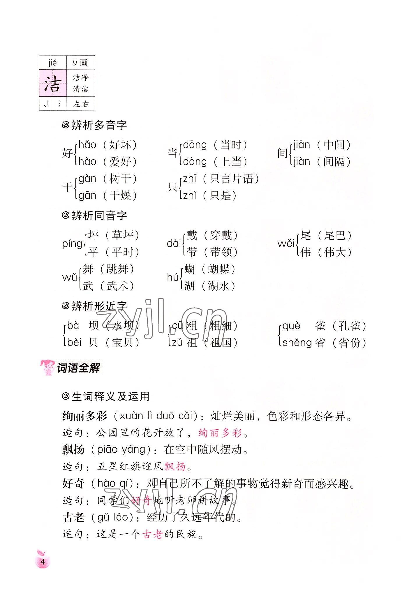 2022年小學(xué)生詞語手冊云南教育出版社三年級語文上冊人教版 參考答案第4頁