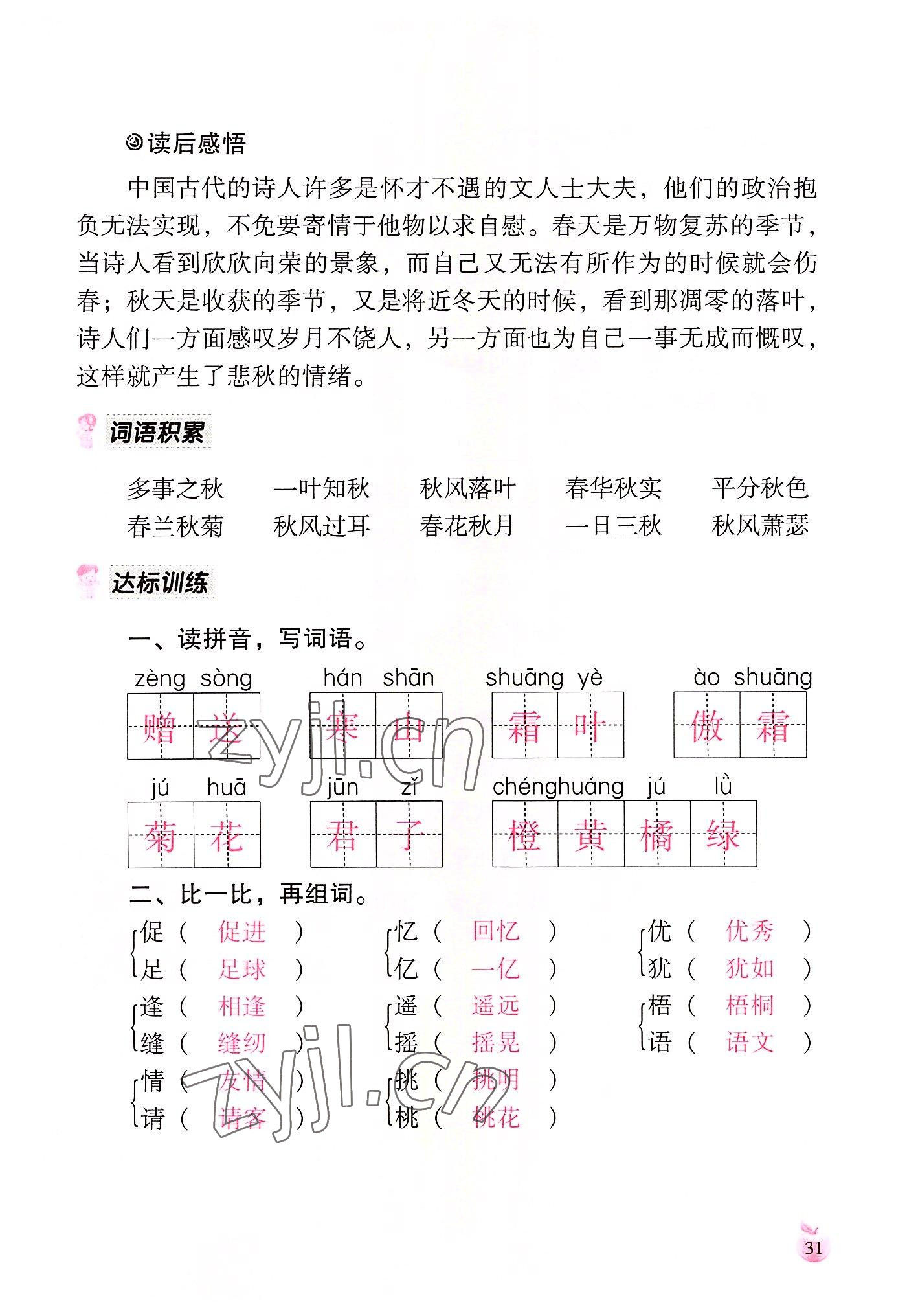 2022年小學(xué)生詞語(yǔ)手冊(cè)云南教育出版社三年級(jí)語(yǔ)文上冊(cè)人教版 參考答案第31頁(yè)