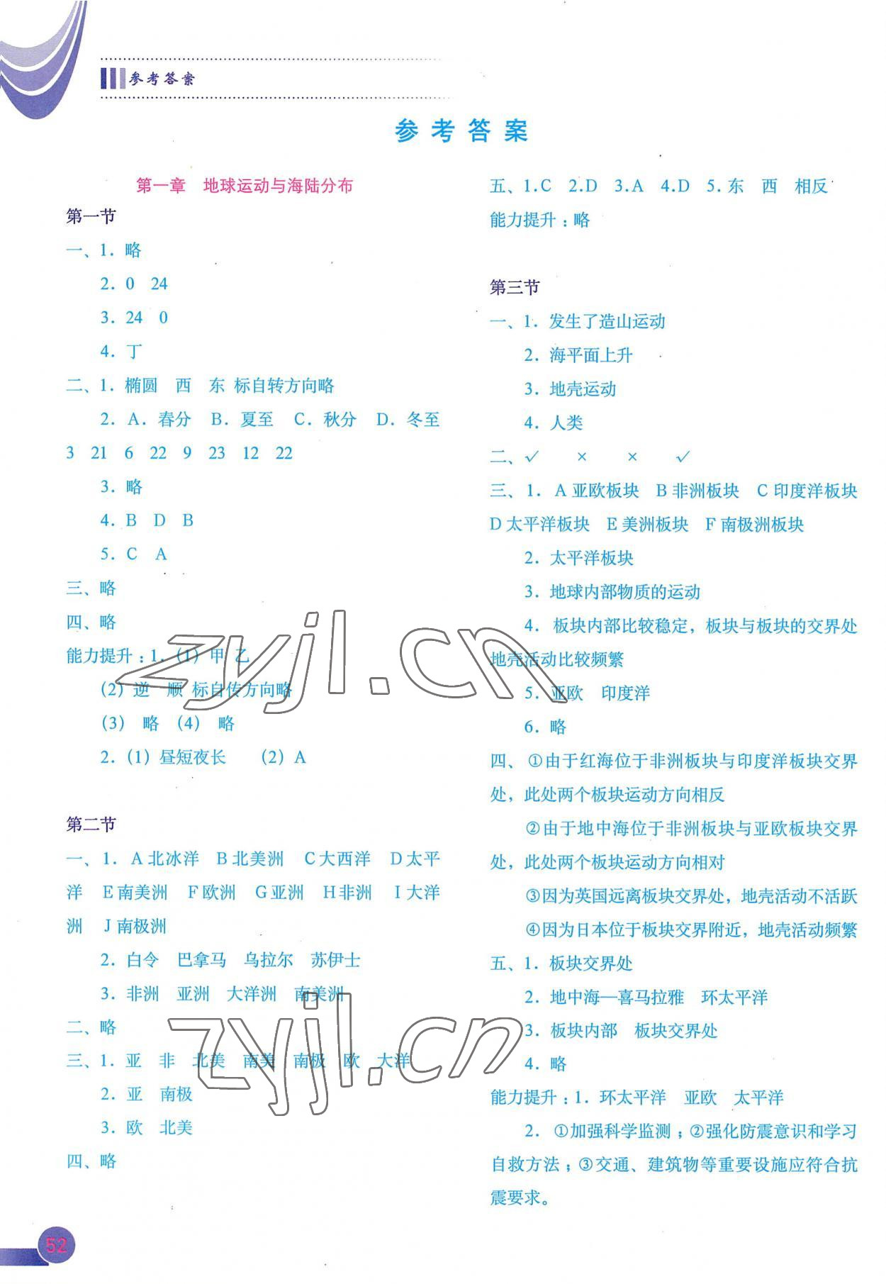 2022年填充圖冊八年級地理上冊中圖版 參考答案第1頁