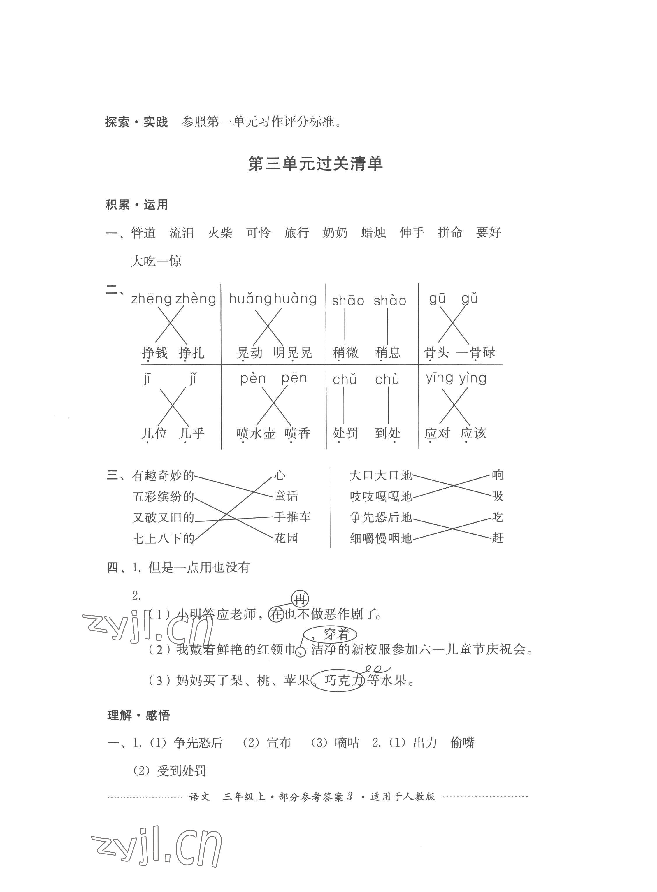 2022年過(guò)關(guān)清單四川教育出版社三年級(jí)語(yǔ)文上冊(cè)人教版 第3頁(yè)