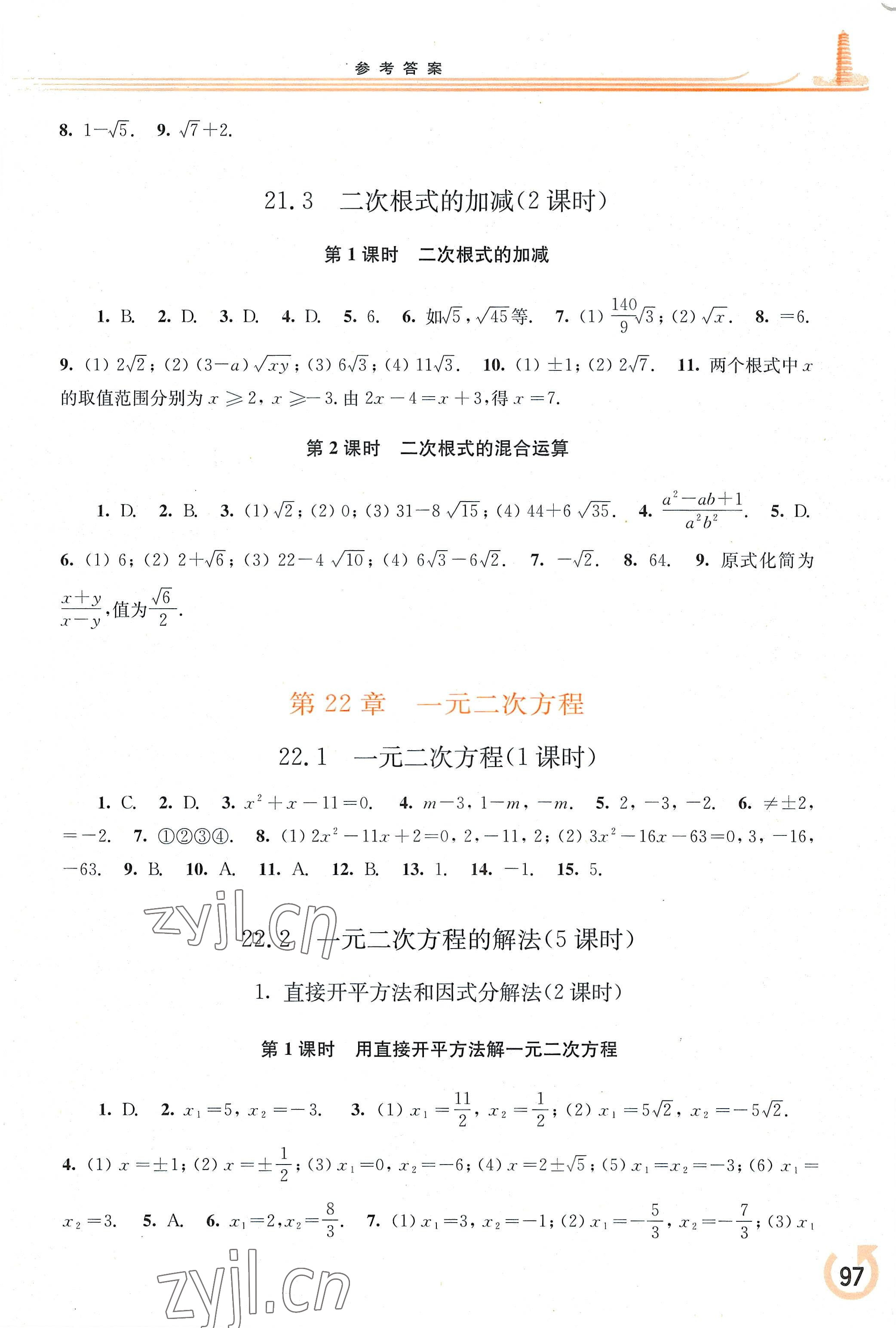 2022年同步練習(xí)冊華東師范大學(xué)出版社九年級數(shù)學(xué)上冊華師大版重慶專版 參考答案第1頁