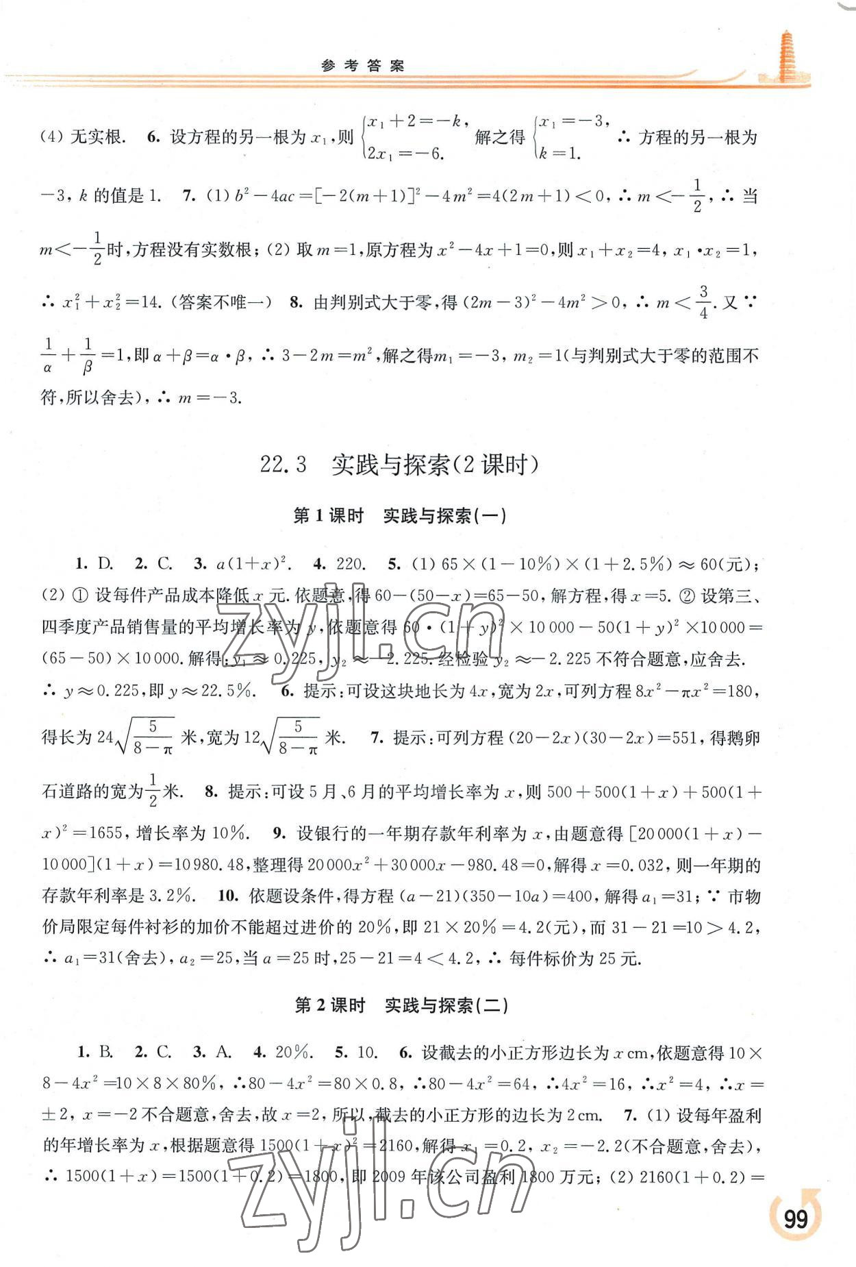 2022年同步练习册华东师范大学出版社九年级数学上册华师大版重庆专版 参考答案第3页