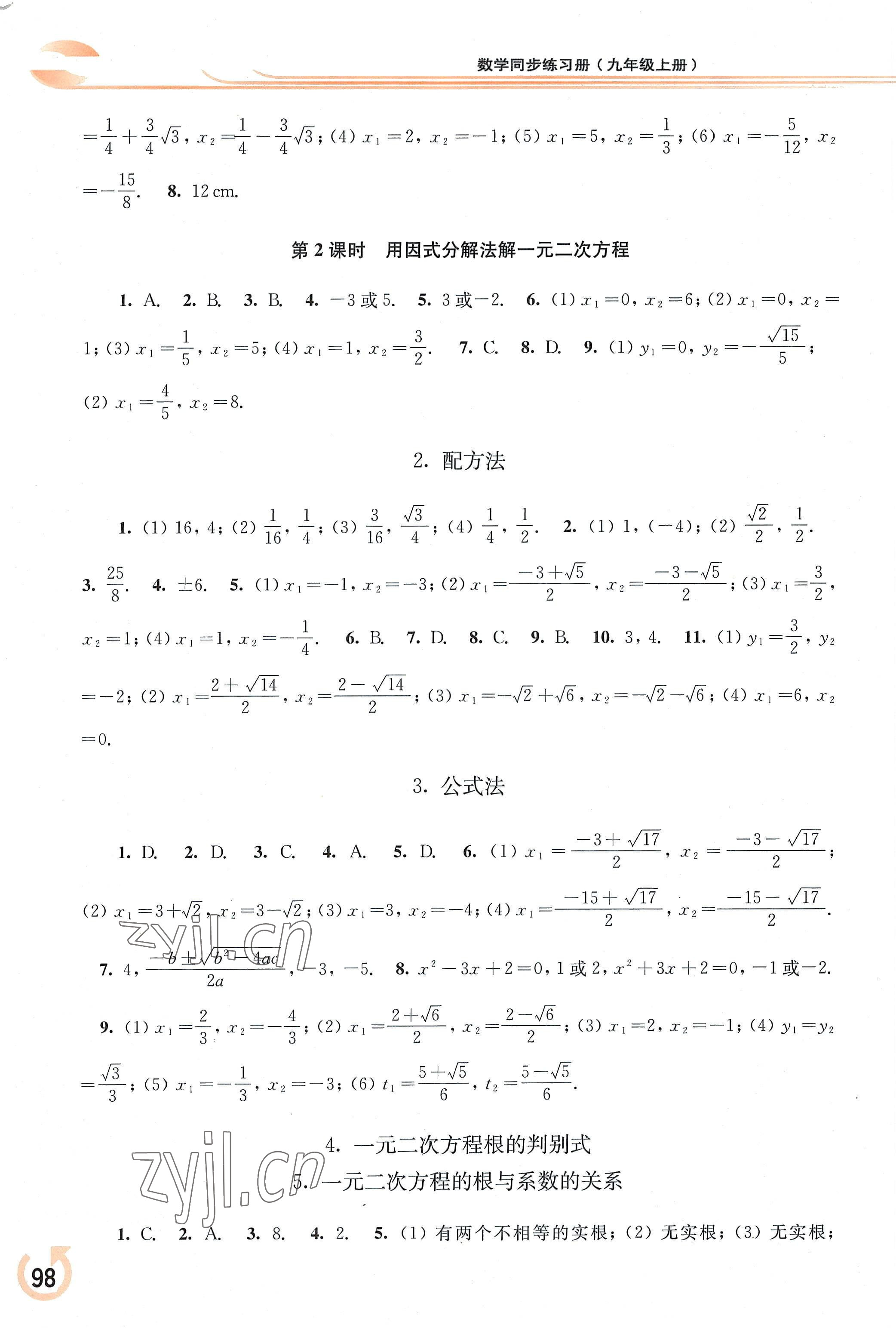 2022年同步練習(xí)冊華東師范大學(xué)出版社九年級數(shù)學(xué)上冊華師大版重慶專版 參考答案第2頁