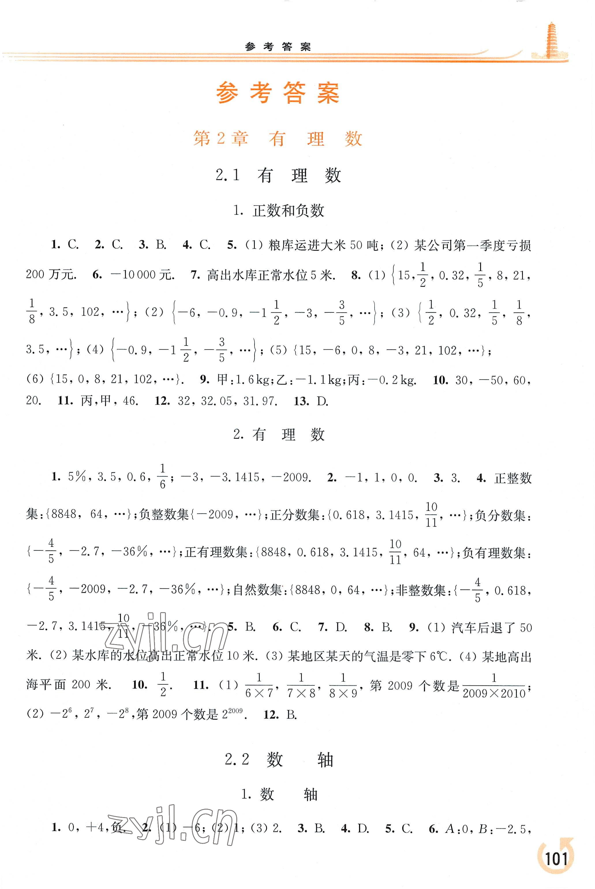 2022年同步练习册华东师范大学出版社七年级数学上册华师大版重庆专版 参考答案第1页