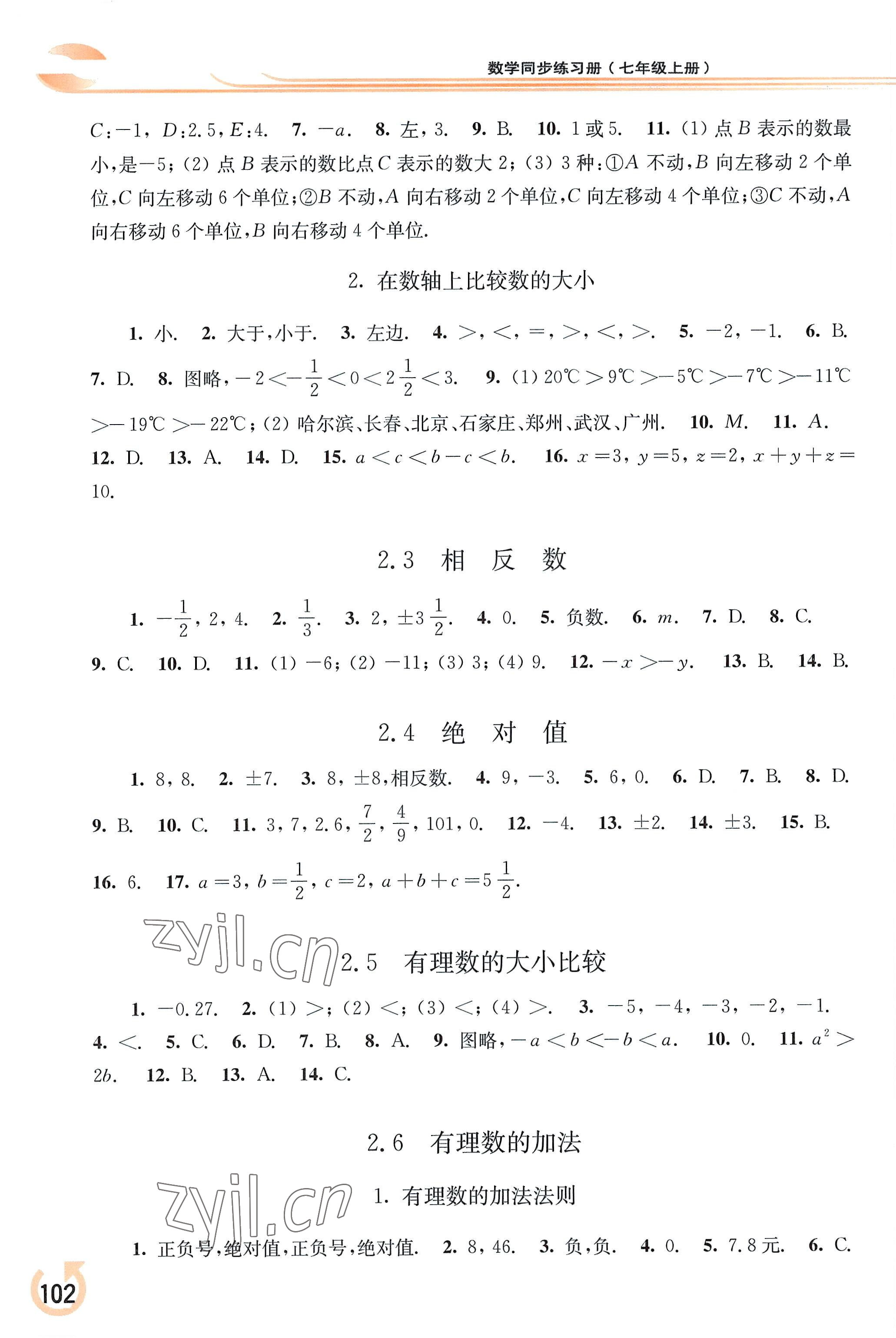 2022年同步練習(xí)冊(cè)華東師范大學(xué)出版社七年級(jí)數(shù)學(xué)上冊(cè)華師大版重慶專版 參考答案第2頁(yè)