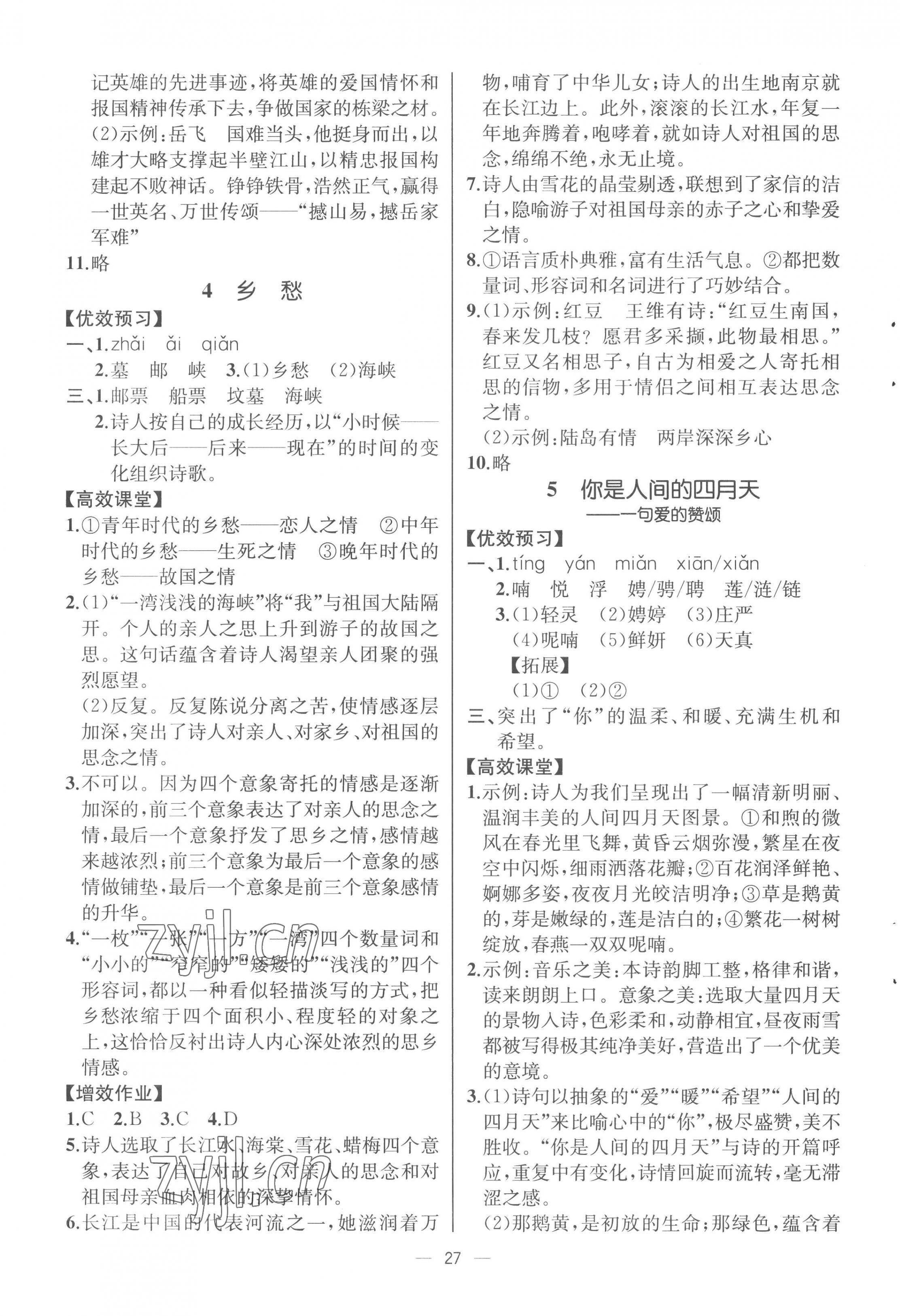 2022年人教金学典同步解析与测评九年级语文上册人教版云南专版 参考答案第3页