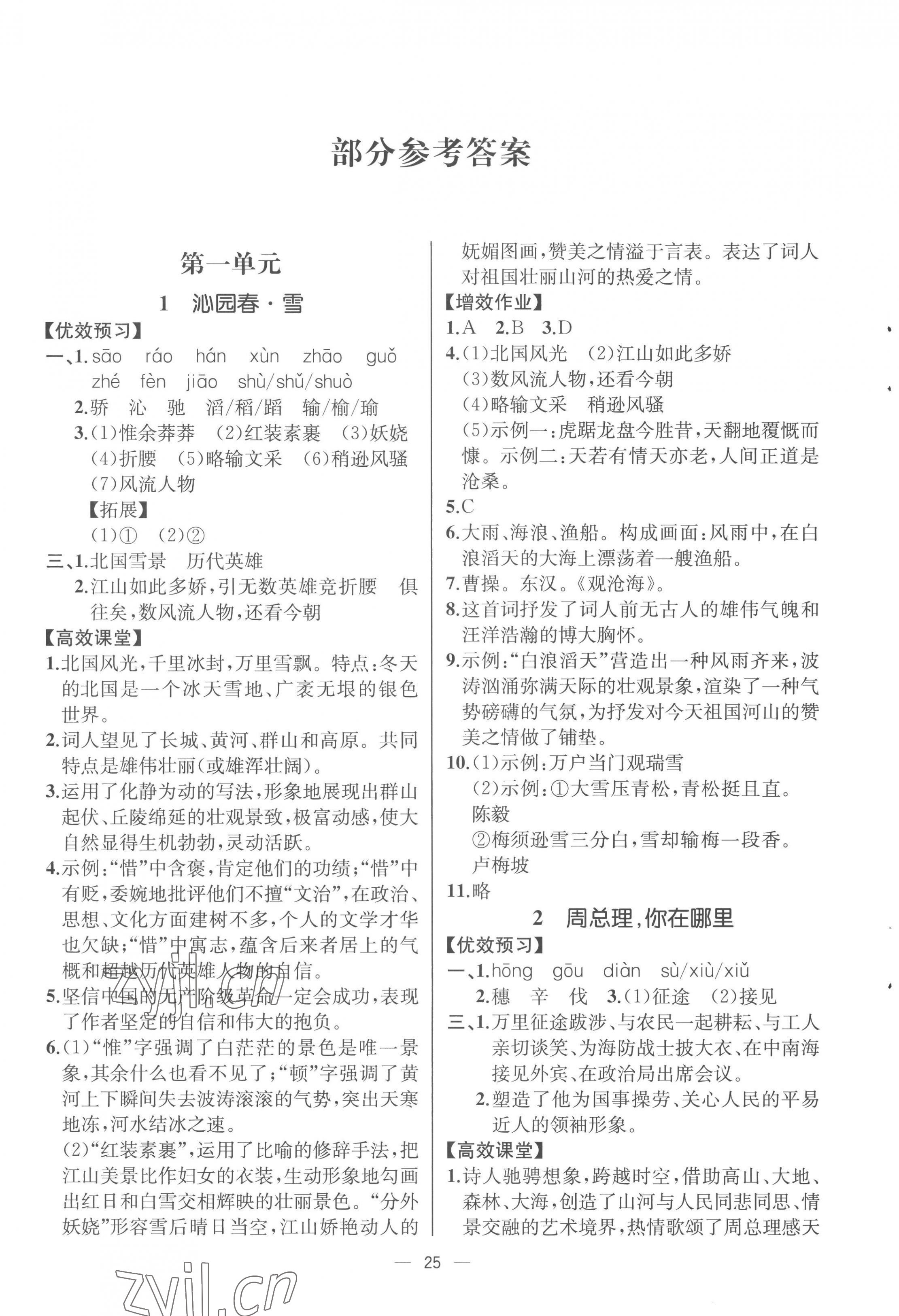 2022年人教金学典同步解析与测评九年级语文上册人教版云南专版 参考答案第1页