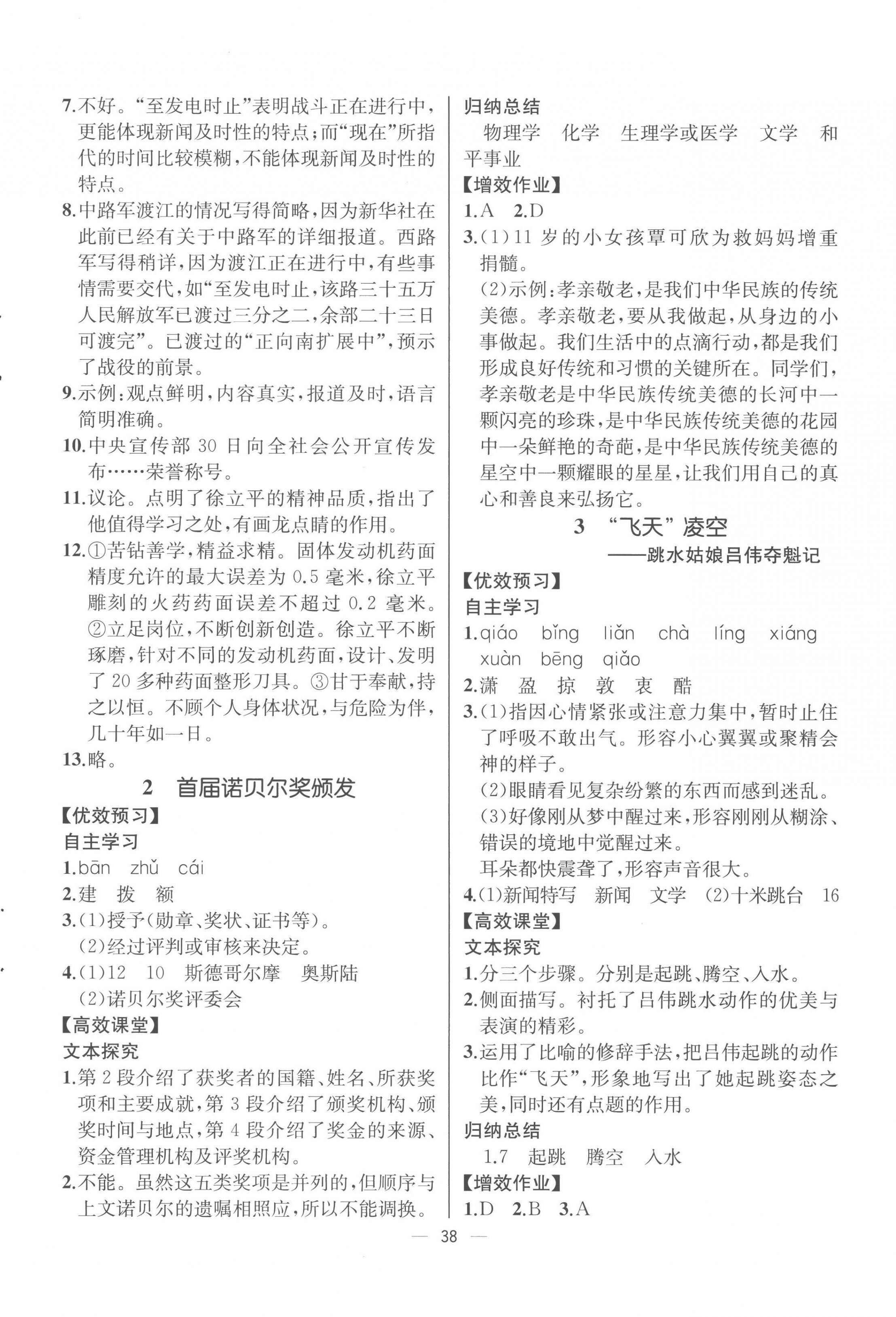 2022年人教金学典同步解析与测评八年级语文上册人教版云南专版 参考答案第2页