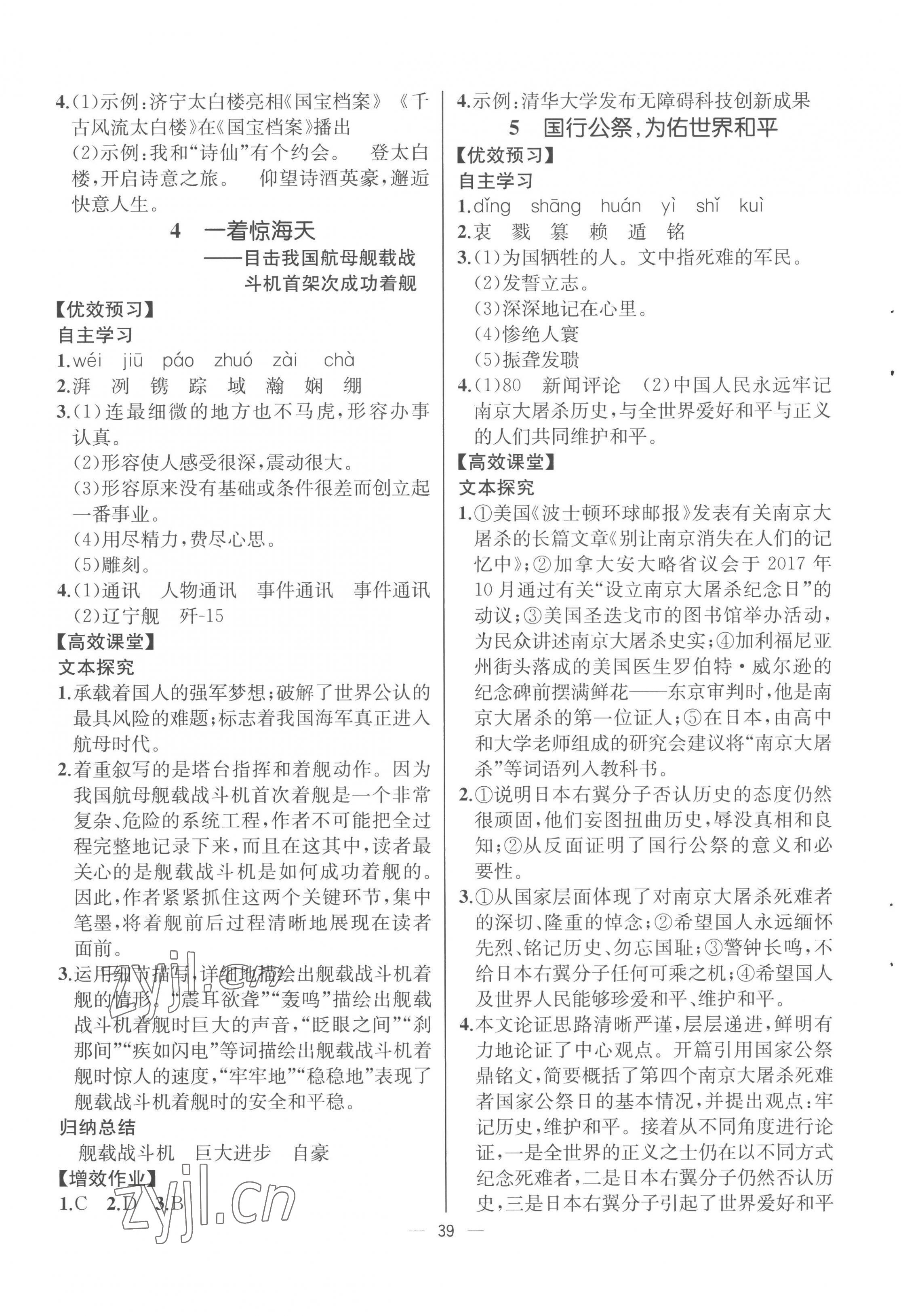 2022年人教金學(xué)典同步解析與測評八年級語文上冊人教版云南專版 參考答案第3頁