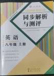 2022年人教金學典同步解析與測評八年級英語上冊人教版云南專版