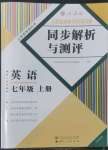 2022年人教金學(xué)典同步解析與測(cè)評(píng)七年級(jí)英語(yǔ)上冊(cè)人教版云南專版