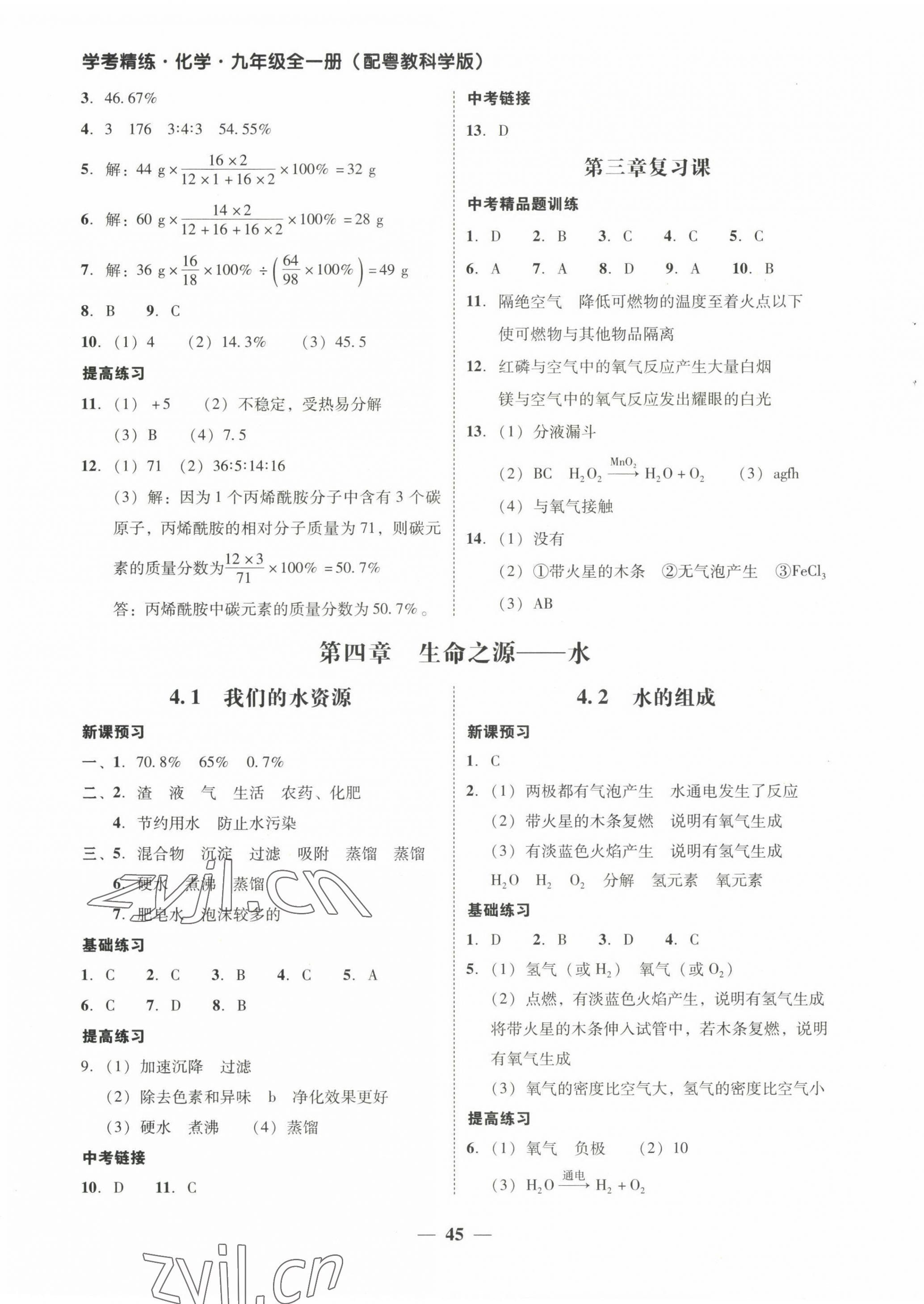 2022年南粵學(xué)典學(xué)考精練九年級化學(xué)全一冊粵教版 第9頁