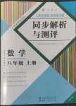 2022年人教金學典同步解析與測評八年級數(shù)學上冊人教版云南專版