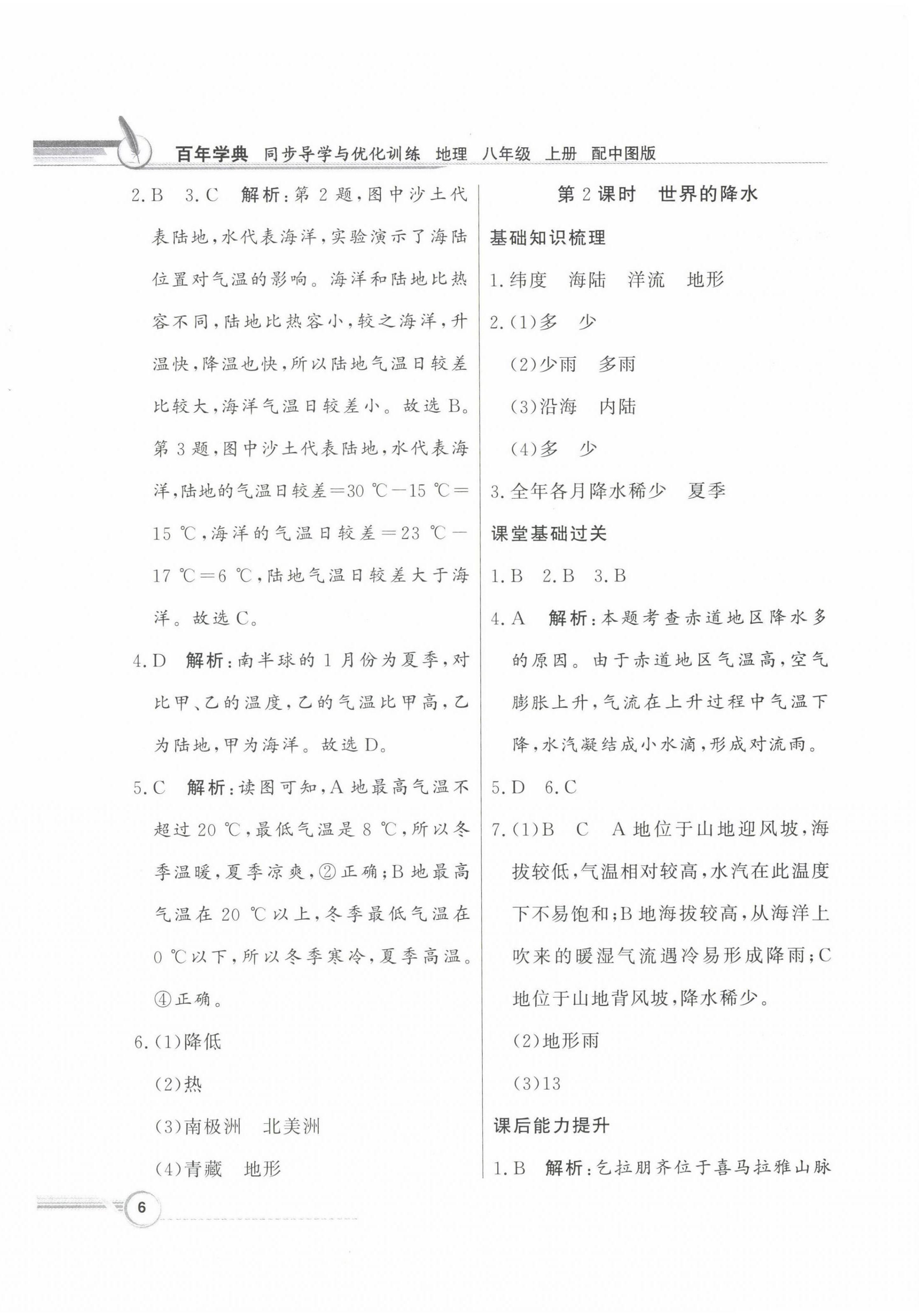 2022年同步導(dǎo)學(xué)與優(yōu)化訓(xùn)練八年級地理上冊中圖版 第6頁