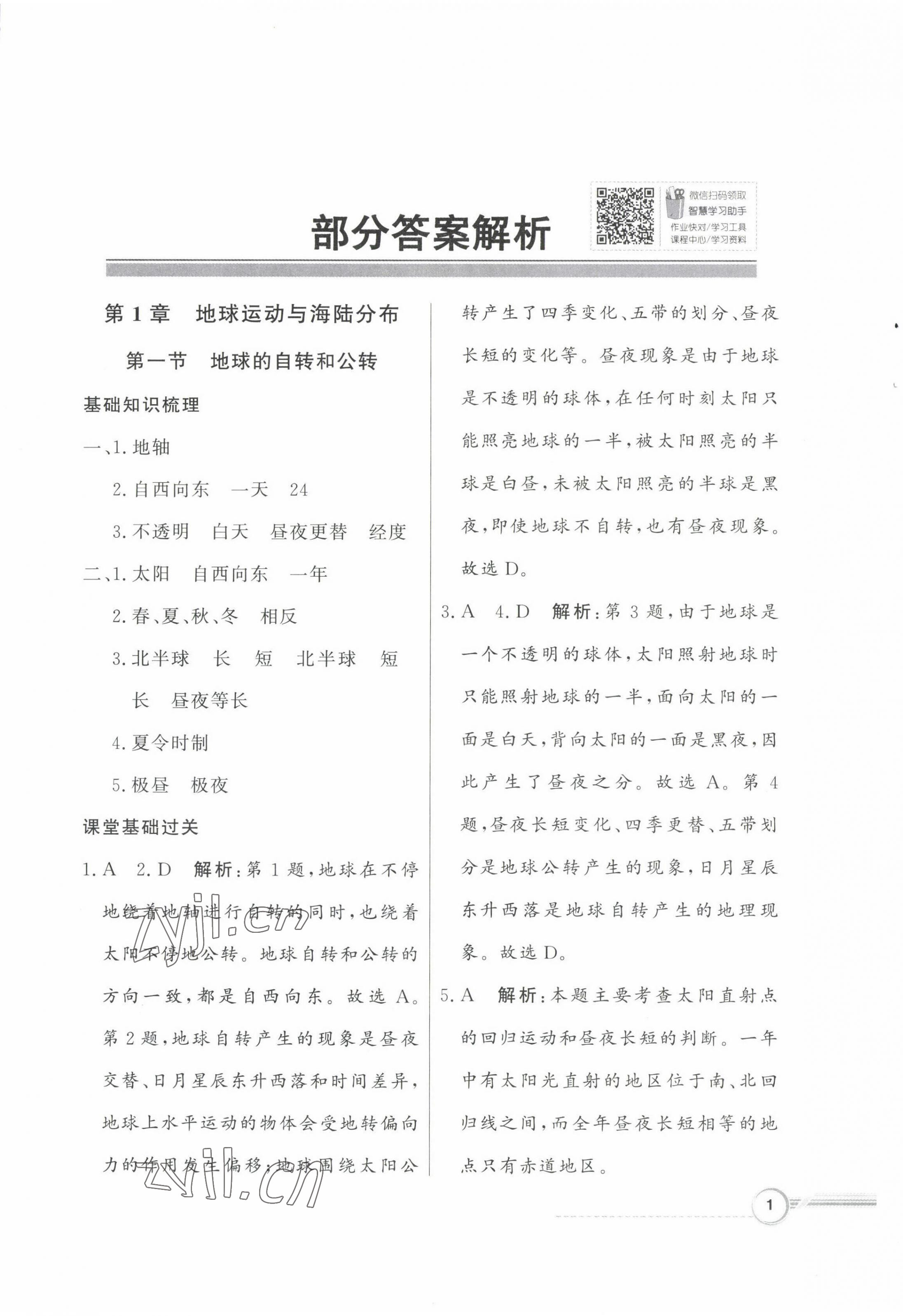 2022年同步導(dǎo)學(xué)與優(yōu)化訓(xùn)練八年級地理上冊中圖版 第1頁