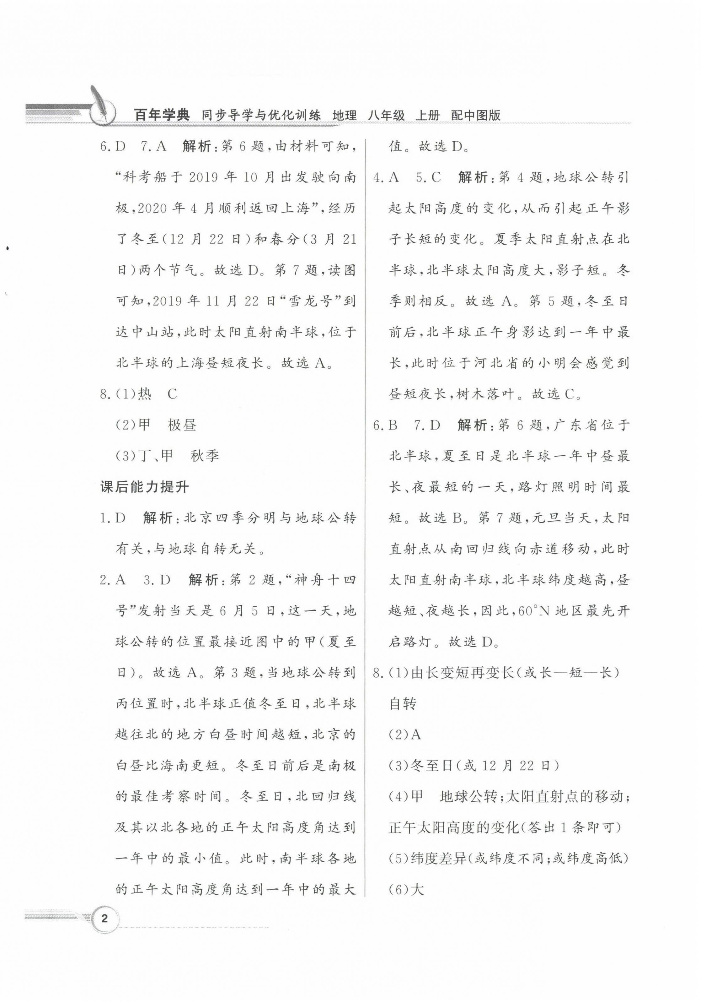 2022年同步導(dǎo)學(xué)與優(yōu)化訓(xùn)練八年級(jí)地理上冊(cè)中圖版 第2頁