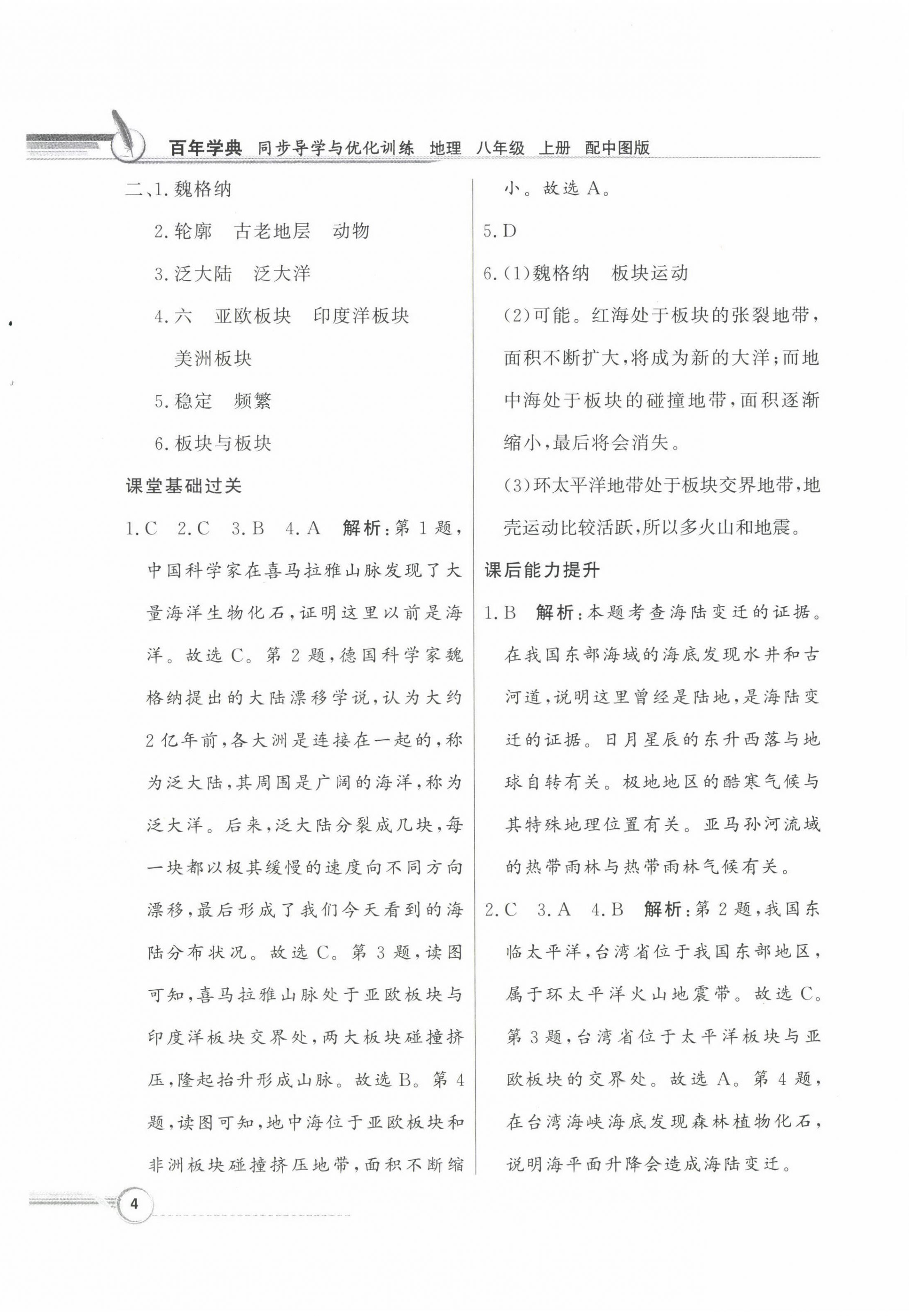 2022年同步導(dǎo)學(xué)與優(yōu)化訓(xùn)練八年級地理上冊中圖版 第4頁