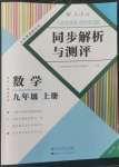 2022年人教金學(xué)典同步解析與測(cè)評(píng)九年級(jí)數(shù)學(xué)上冊(cè)人教版云南專版