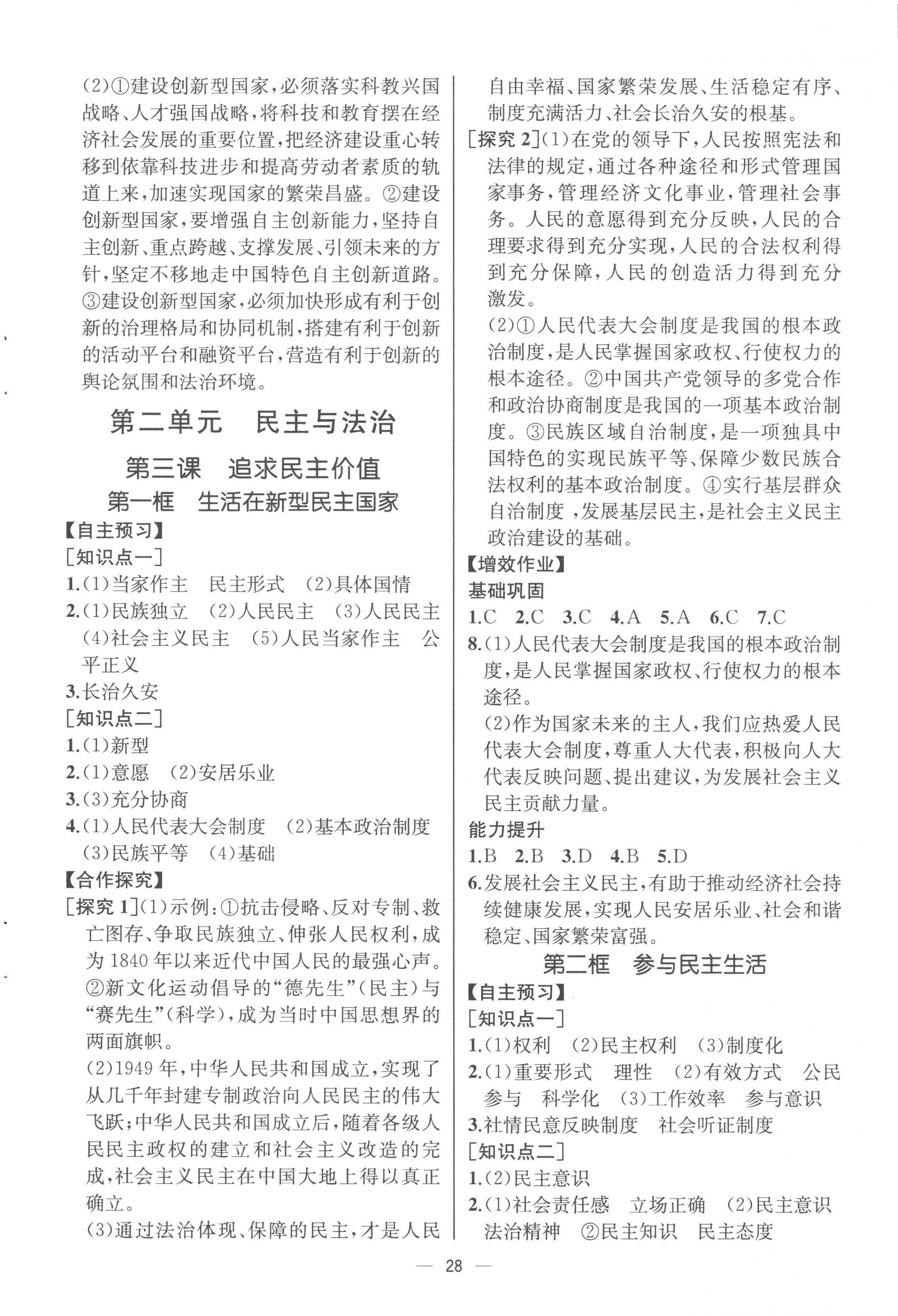 2022年人教金學典同步解析與測評九年級道德與法治上冊人教版云南專版 參考答案第4頁