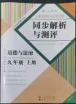 2022年人教金学典同步解析与测评九年级道德与法治上册人教版云南专版