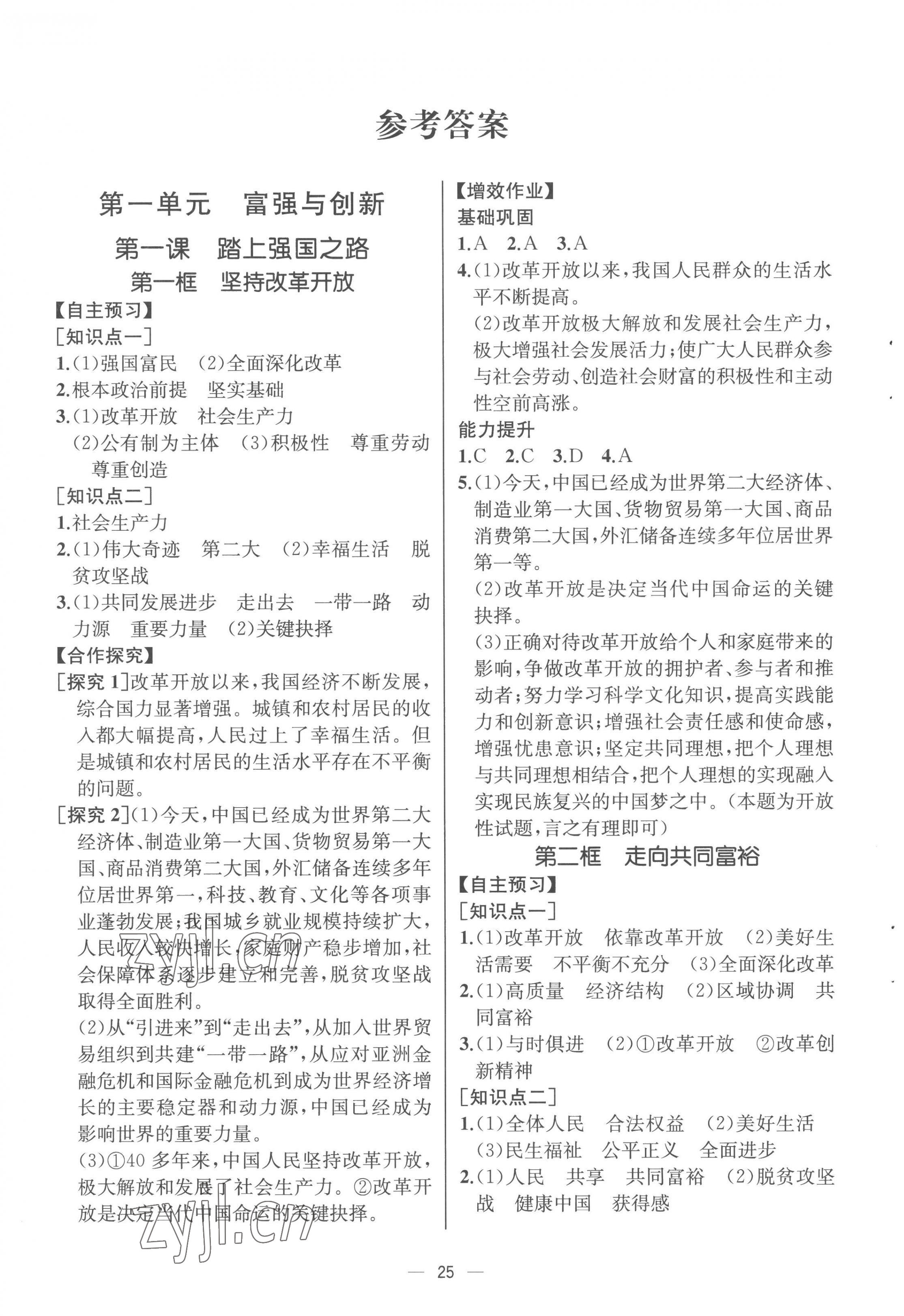 2022年人教金学典同步解析与测评九年级道德与法治上册人教版云南专版 参考答案第1页