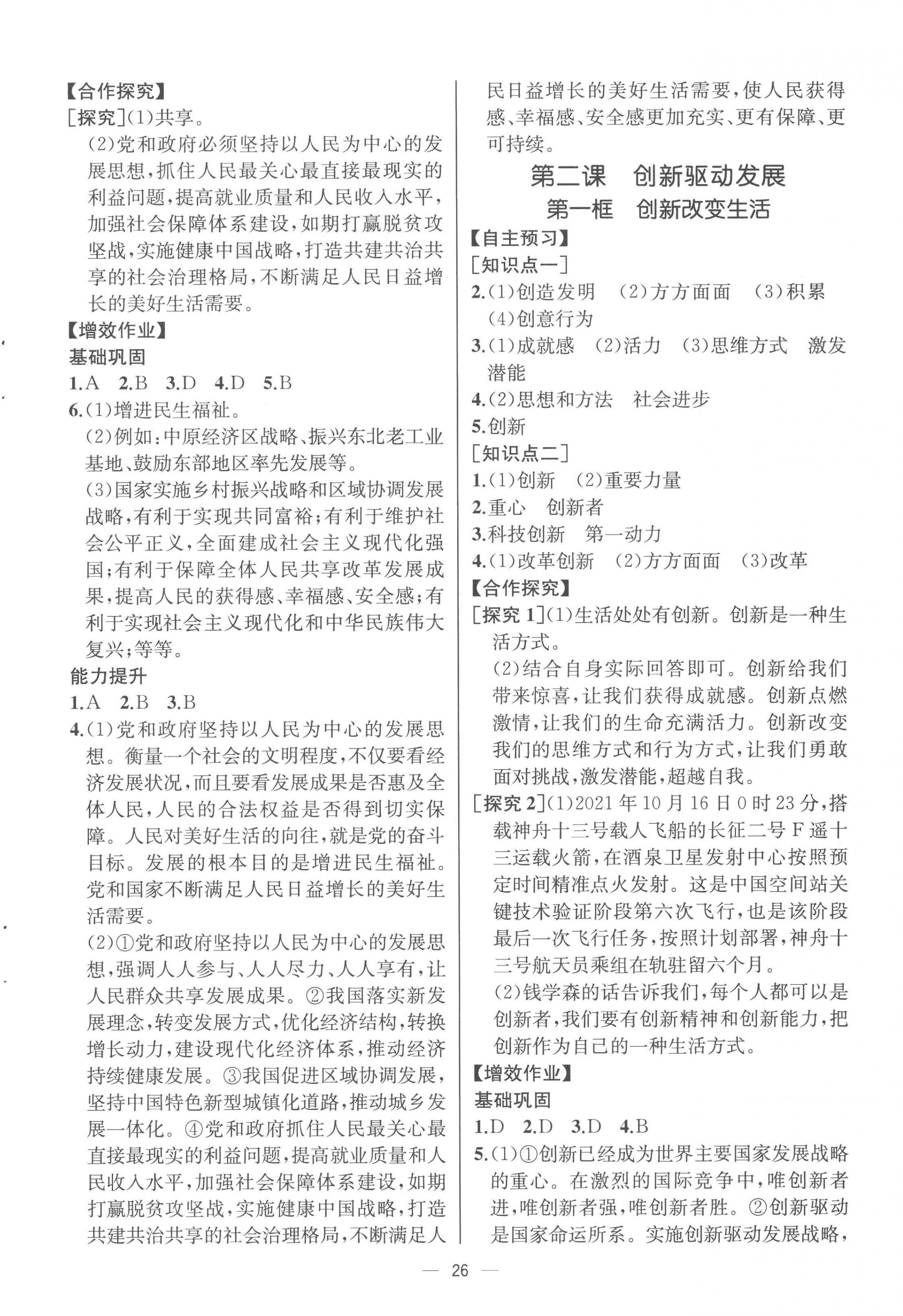 2022年人教金學(xué)典同步解析與測評九年級道德與法治上冊人教版云南專版 參考答案第2頁