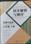 2022年人教金学典同步解析与测评七年级道德与法治上册人教版云南专版