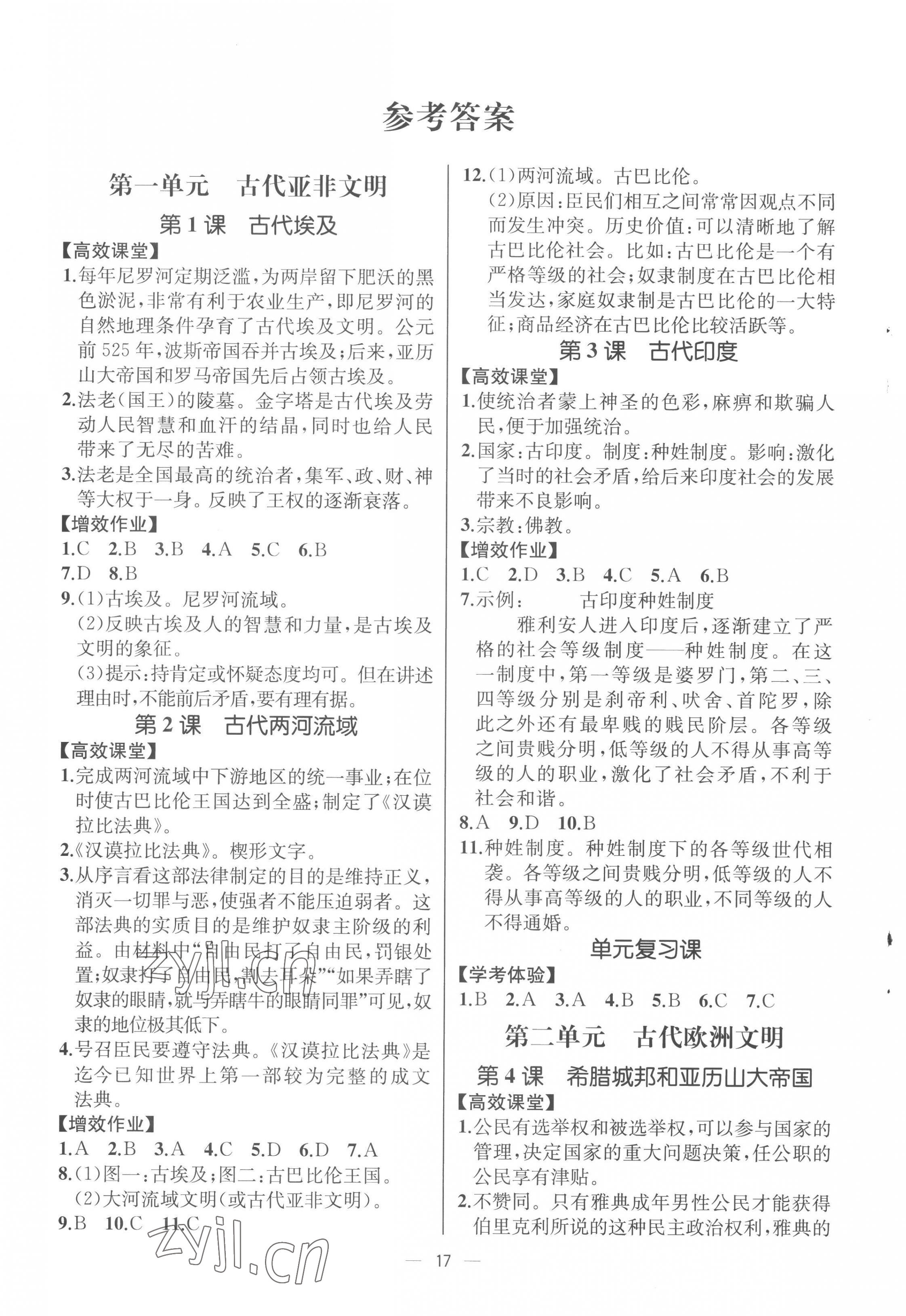 2022年人教金學(xué)典同步解析與測評九年級歷史上冊人教版云南專版 第1頁