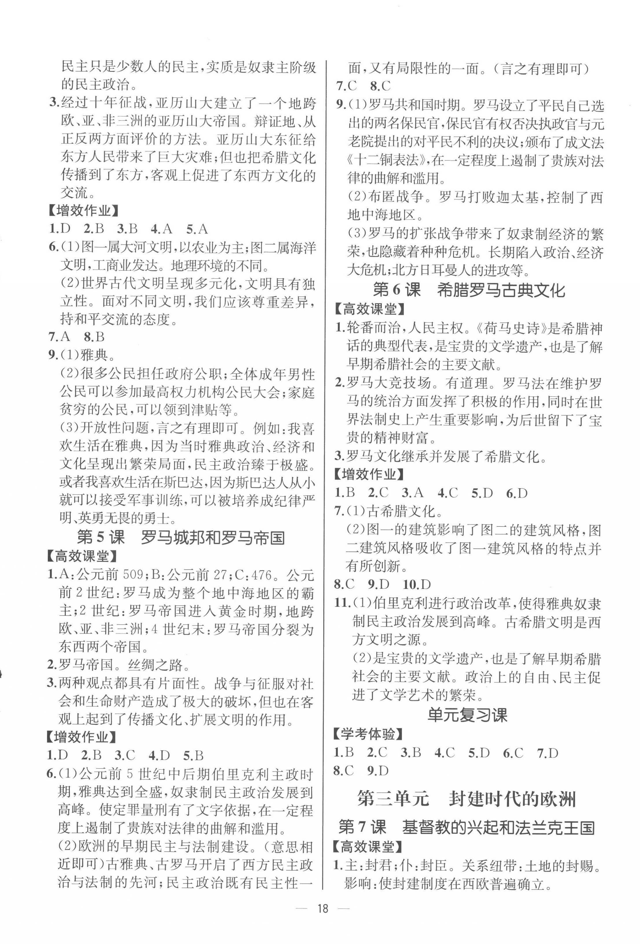 2022年人教金學(xué)典同步解析與測評九年級歷史上冊人教版云南專版 第2頁