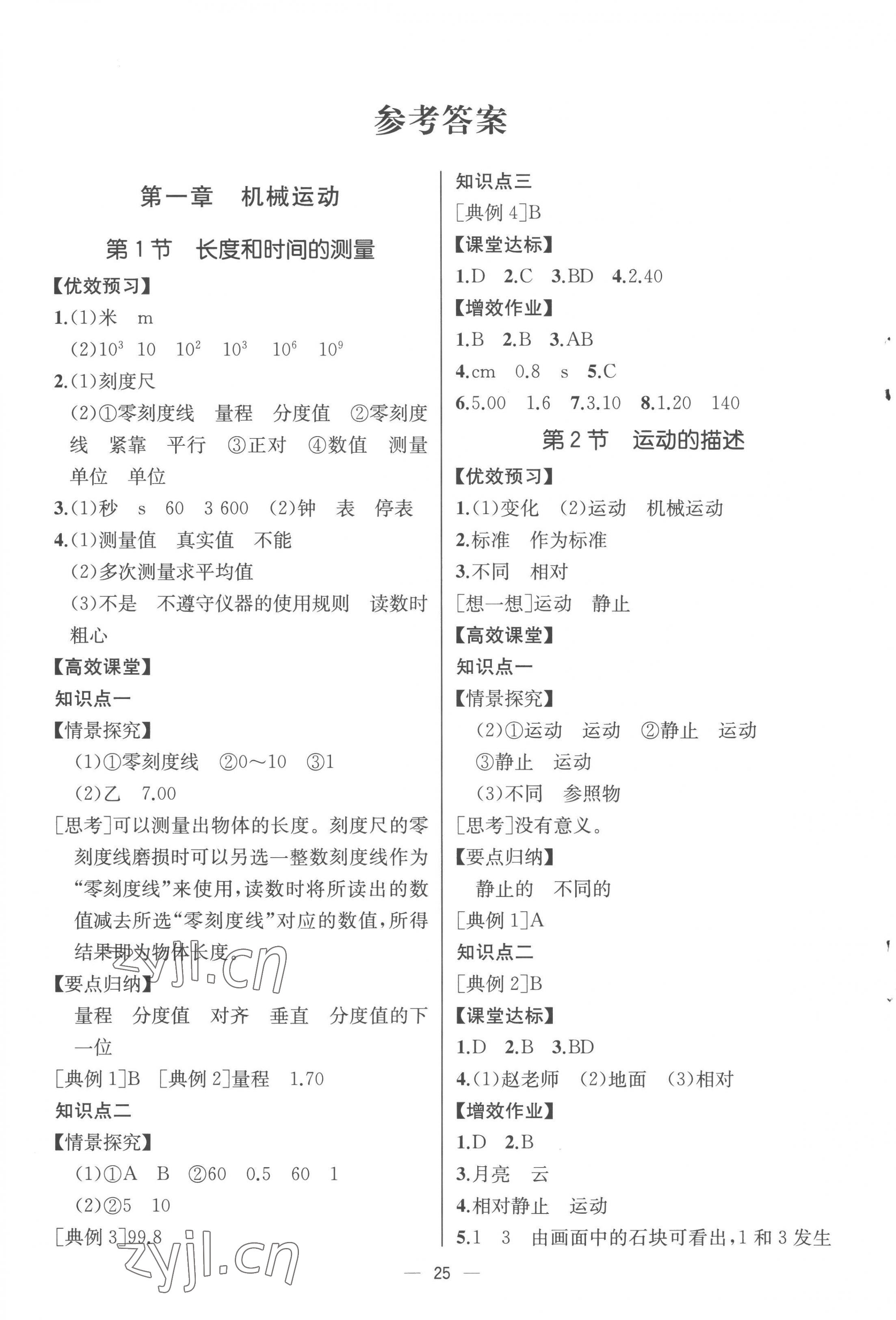 2022年人教金学典同步解析与测评八年级物理上册人教版云南专版 第1页