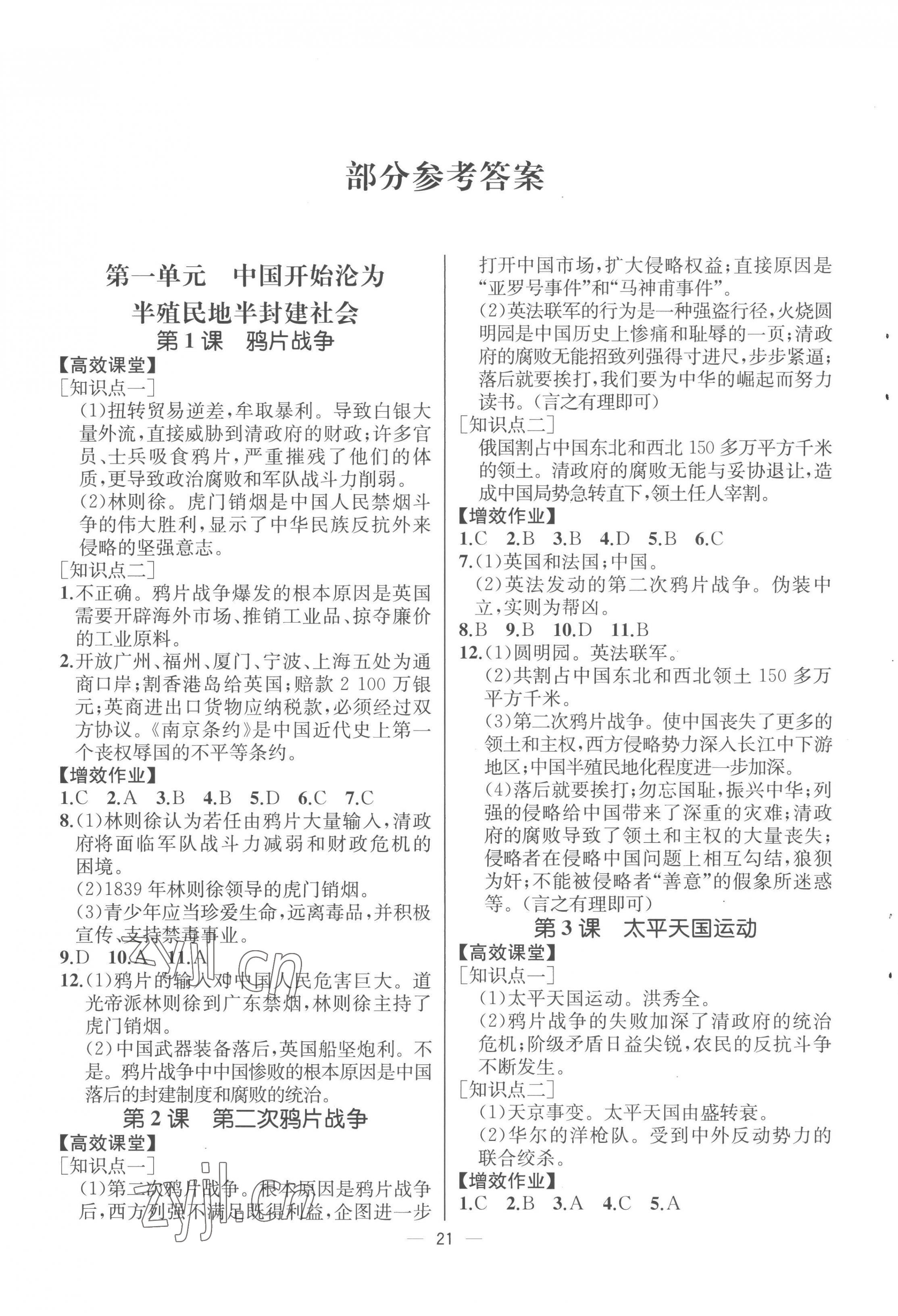 2022年人教金學(xué)典同步解析與測(cè)評(píng)八年級(jí)歷史上冊(cè)人教版云南專版 第1頁(yè)