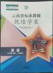 2022年云南省標(biāo)準(zhǔn)教輔優(yōu)佳學(xué)案七年級(jí)英語上冊(cè)人教版