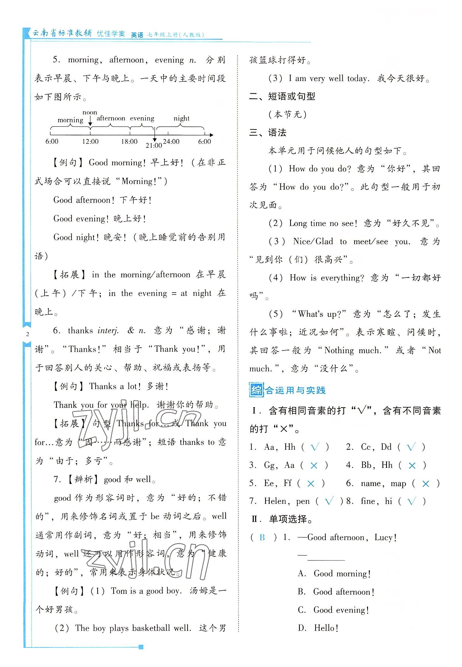 2022年云南省標(biāo)準(zhǔn)教輔優(yōu)佳學(xué)案七年級(jí)英語(yǔ)上冊(cè)人教版 參考答案第2頁(yè)