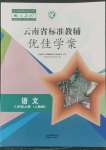 2022年云南省標(biāo)準(zhǔn)教輔優(yōu)佳學(xué)案八年級(jí)語文上冊(cè)人教版