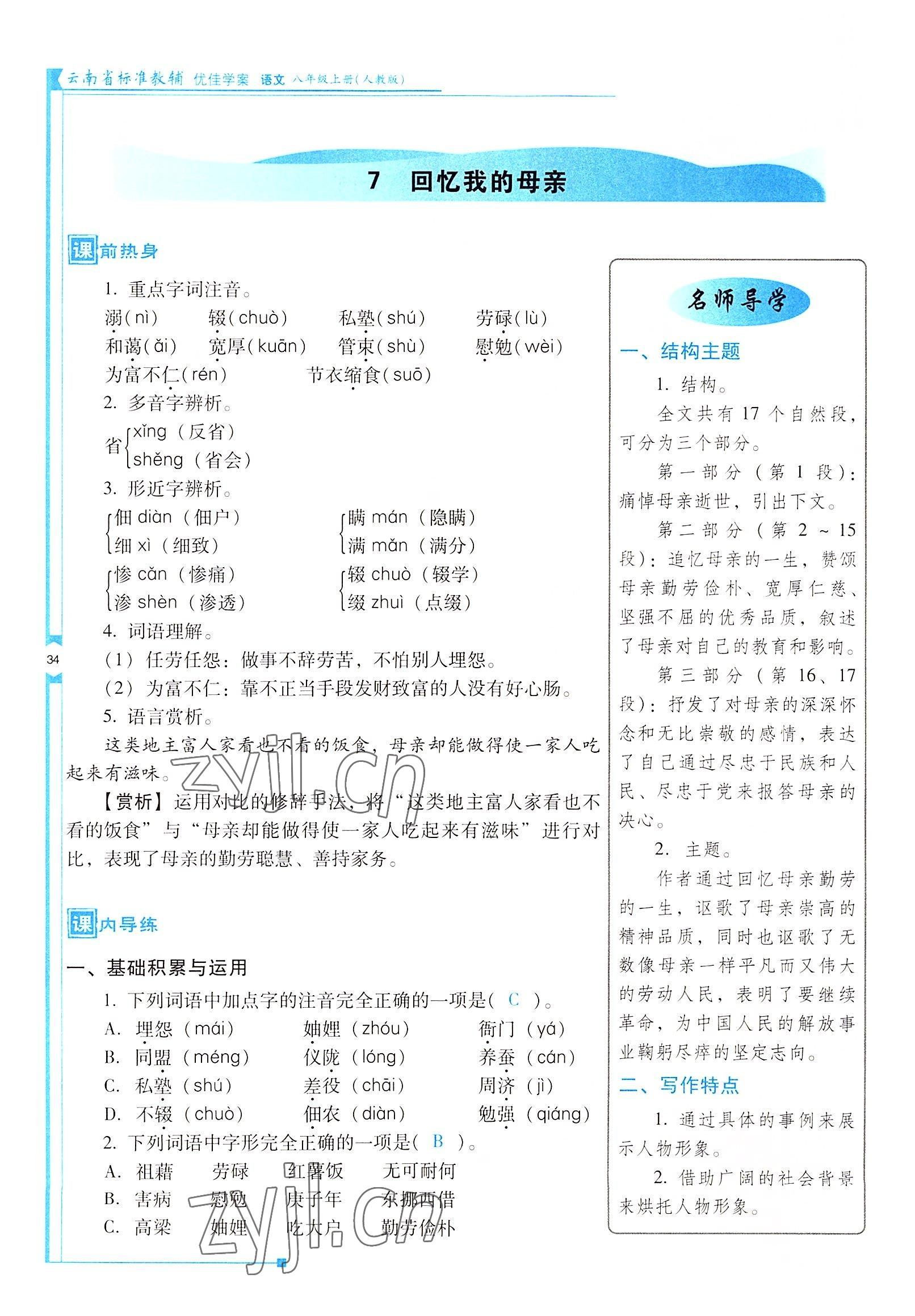 2022年云南省標(biāo)準(zhǔn)教輔優(yōu)佳學(xué)案八年級(jí)語文上冊(cè)人教版 參考答案第34頁