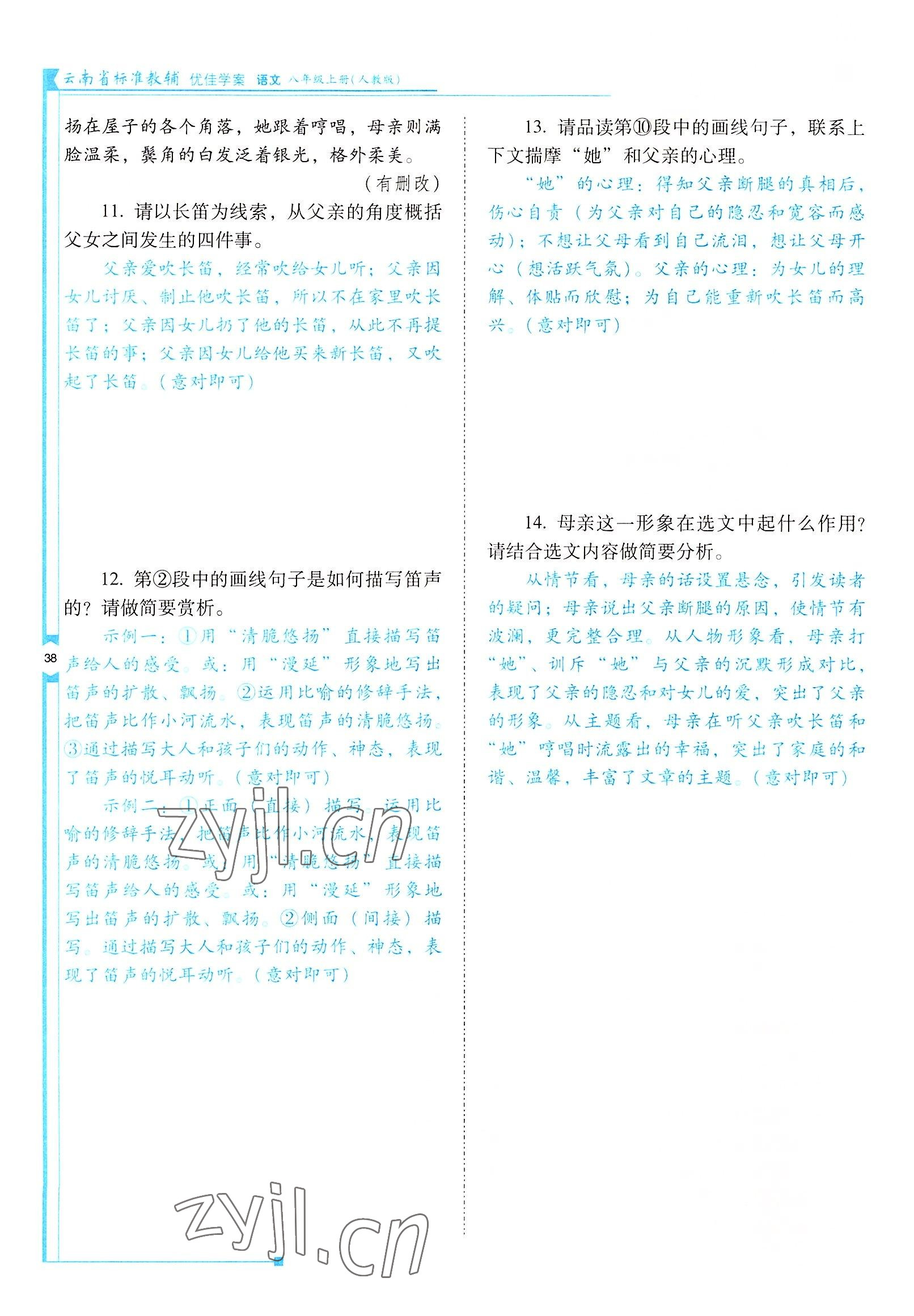 2022年云南省標(biāo)準(zhǔn)教輔優(yōu)佳學(xué)案八年級(jí)語文上冊人教版 參考答案第38頁