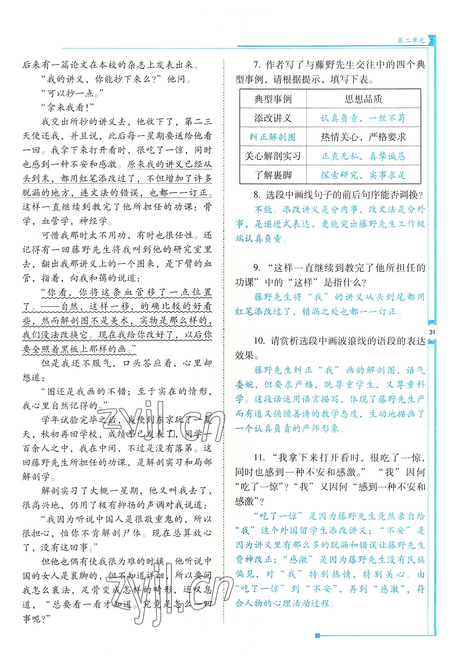 2022年云南省標準教輔優(yōu)佳學案八年級語文上冊人教版 參考答案第31頁