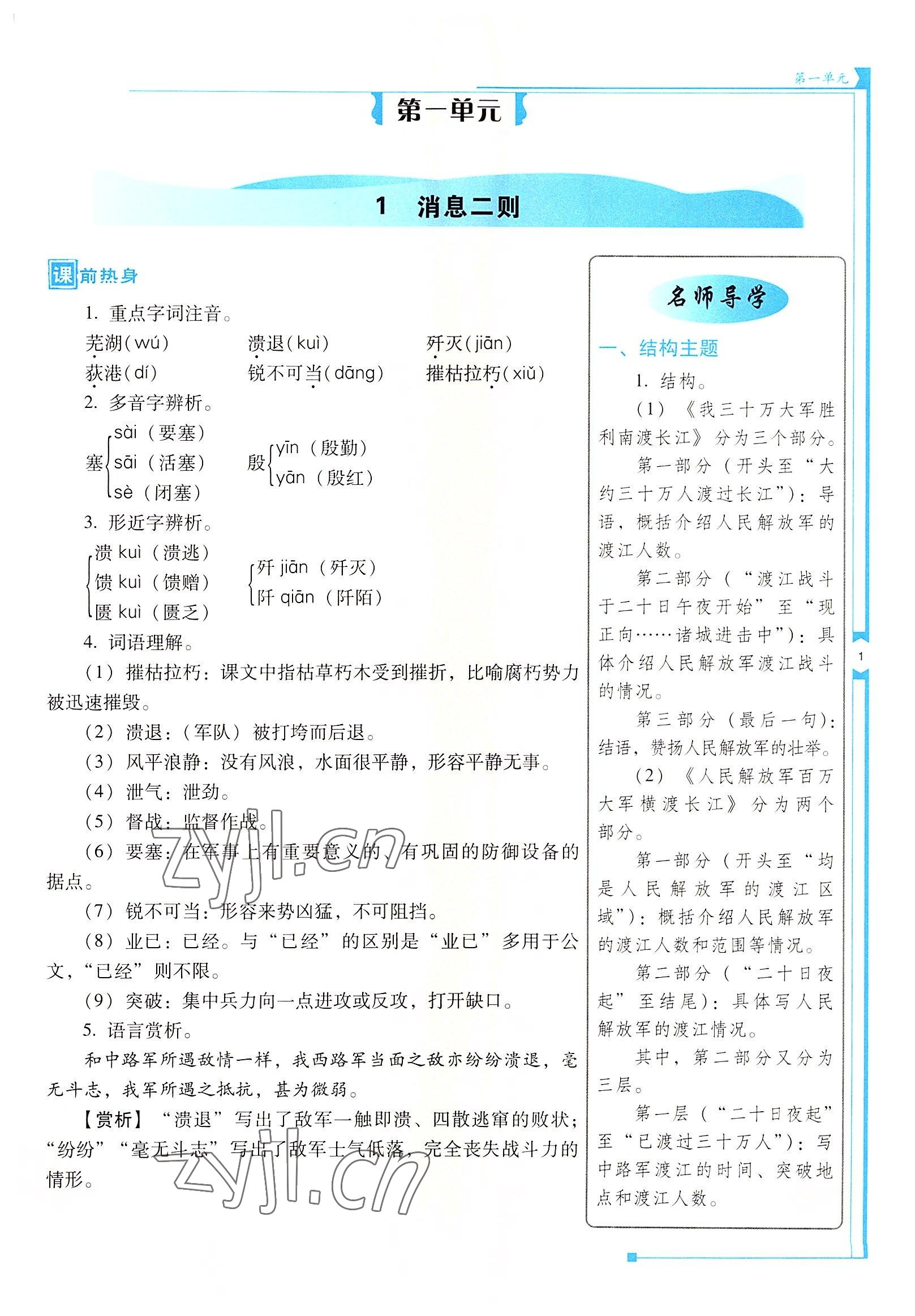 2022年云南省標(biāo)準(zhǔn)教輔優(yōu)佳學(xué)案八年級(jí)語文上冊(cè)人教版 參考答案第1頁