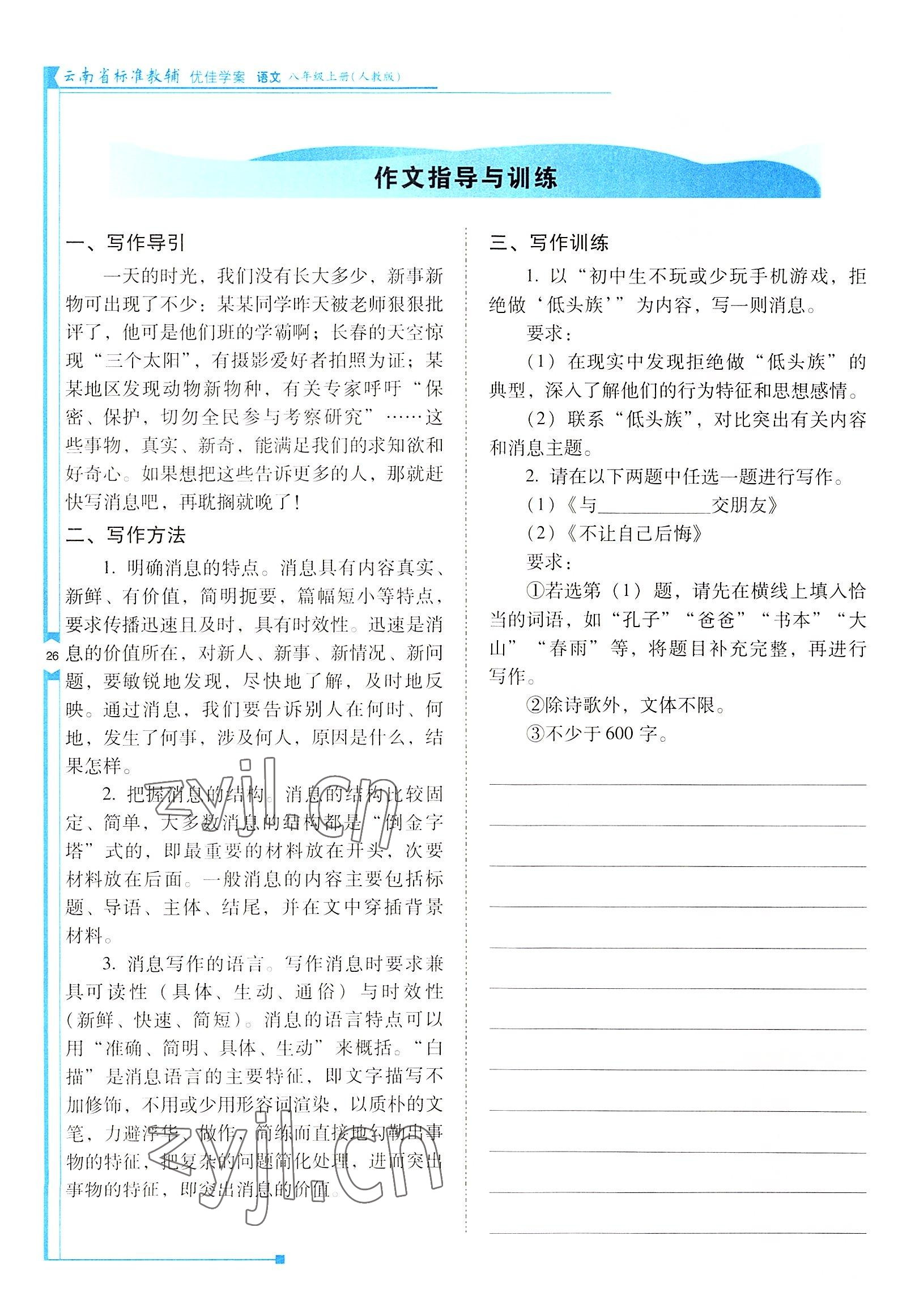 2022年云南省标准教辅优佳学案八年级语文上册人教版 参考答案第26页