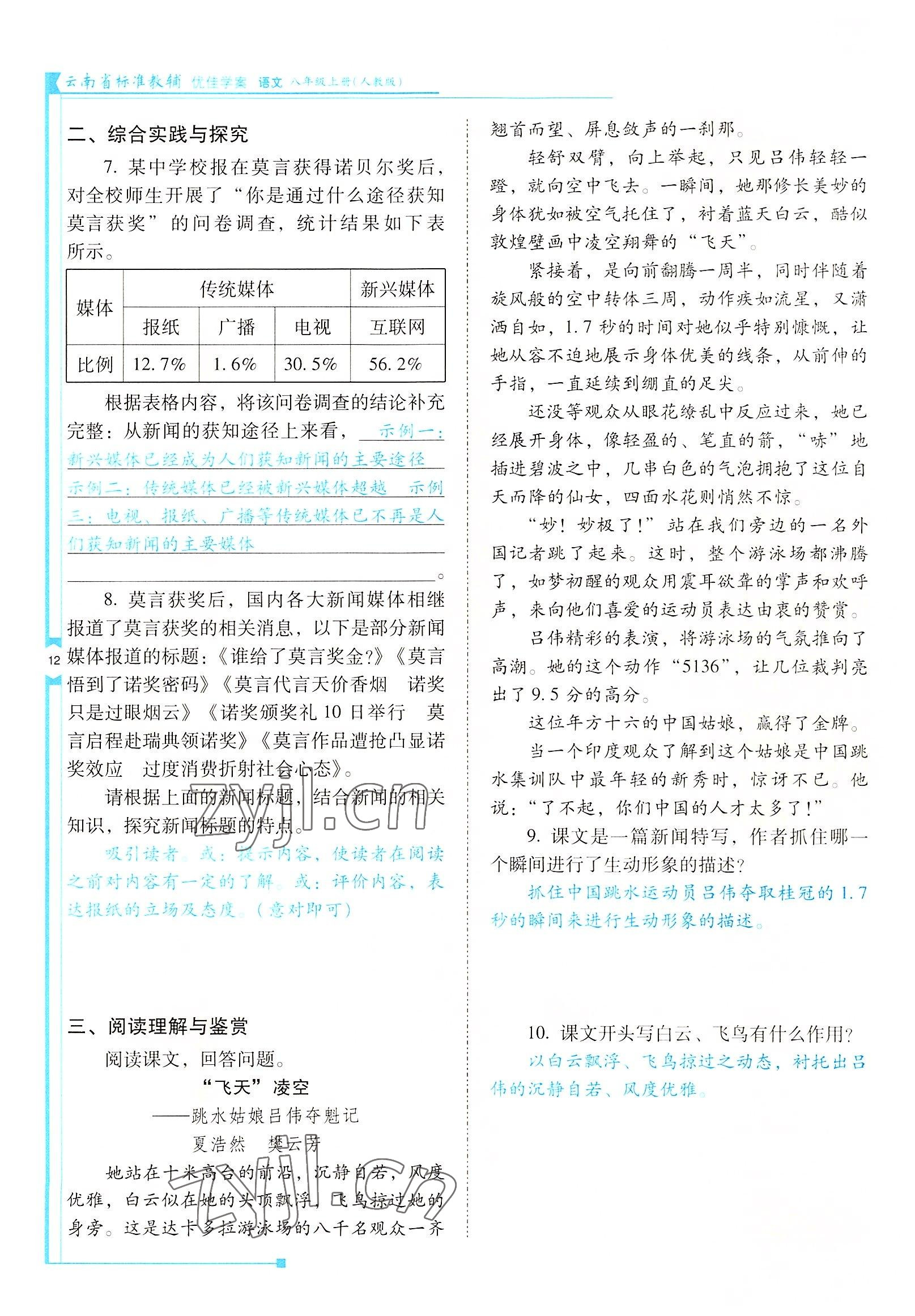 2022年云南省標準教輔優(yōu)佳學案八年級語文上冊人教版 參考答案第12頁